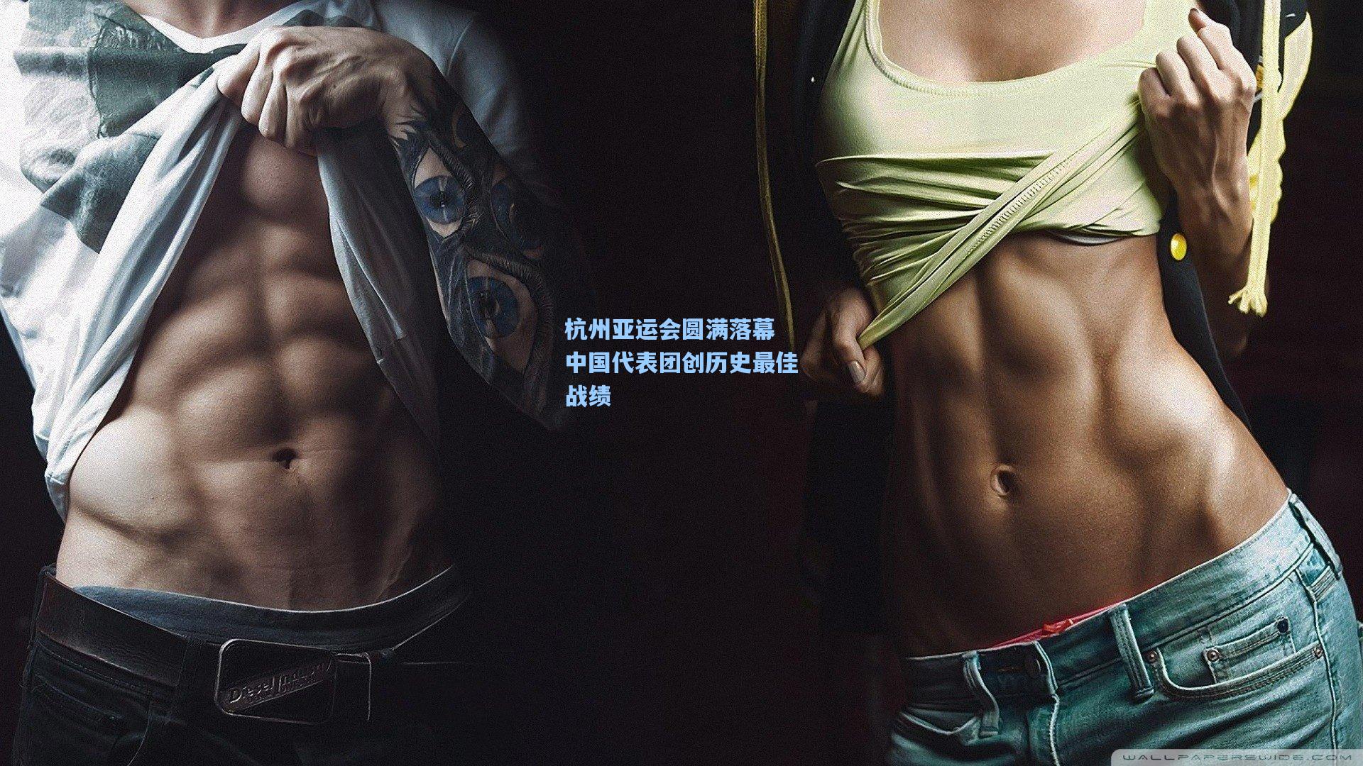 杭州亚运会圆满落幕 中国代表团创历史最佳战绩