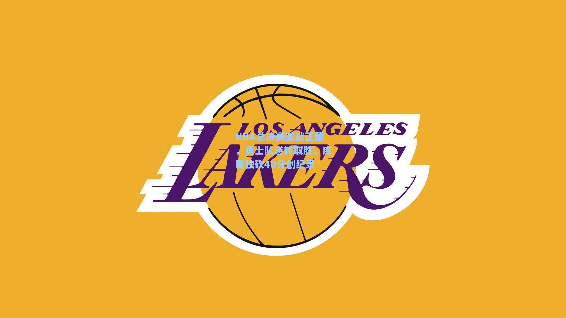 NBA总决赛激战正酣，勇士队逆转取胜，库里独砍40分创纪录