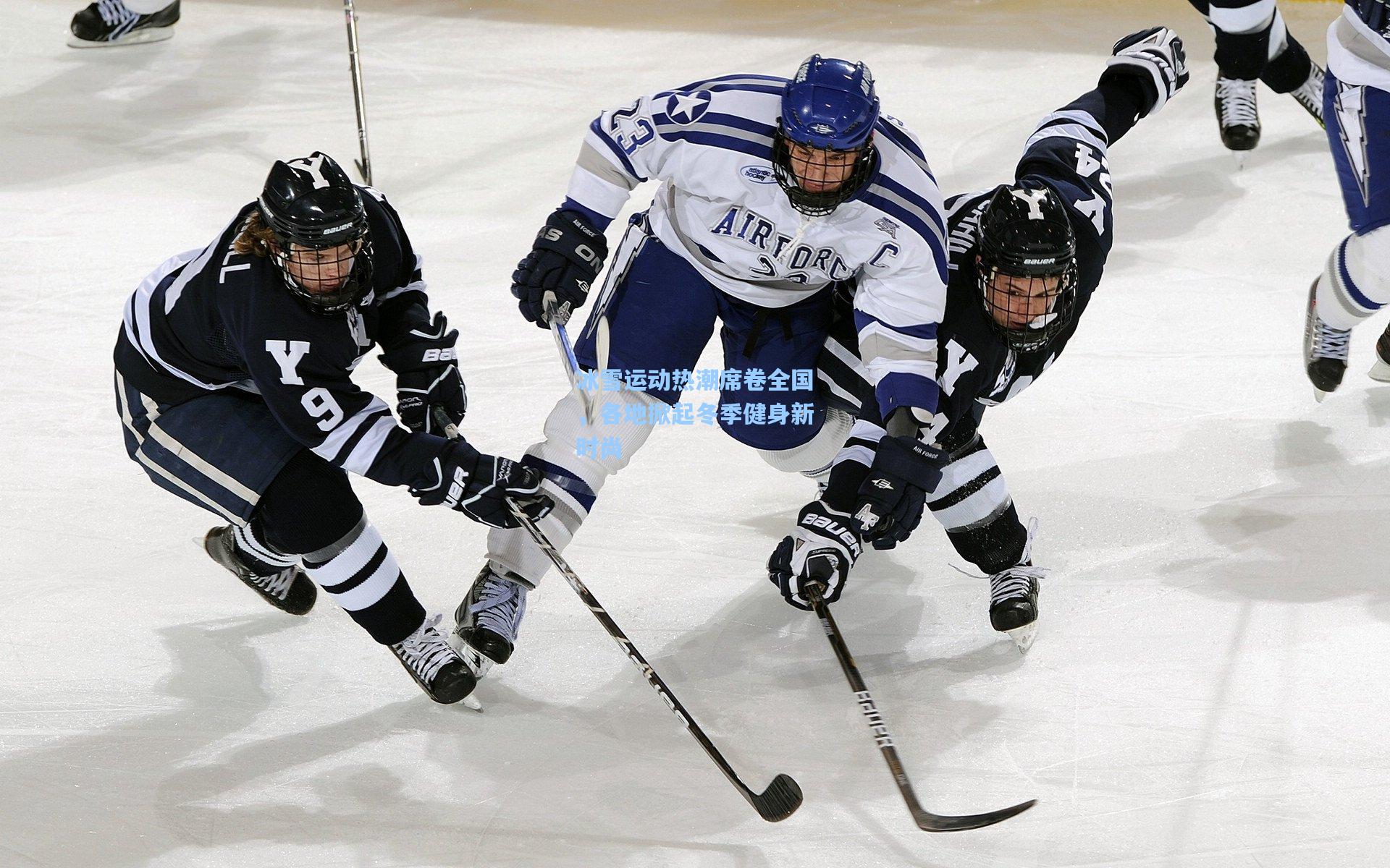 冰雪运动热潮席卷全国，各地掀起冬季健身新时尚