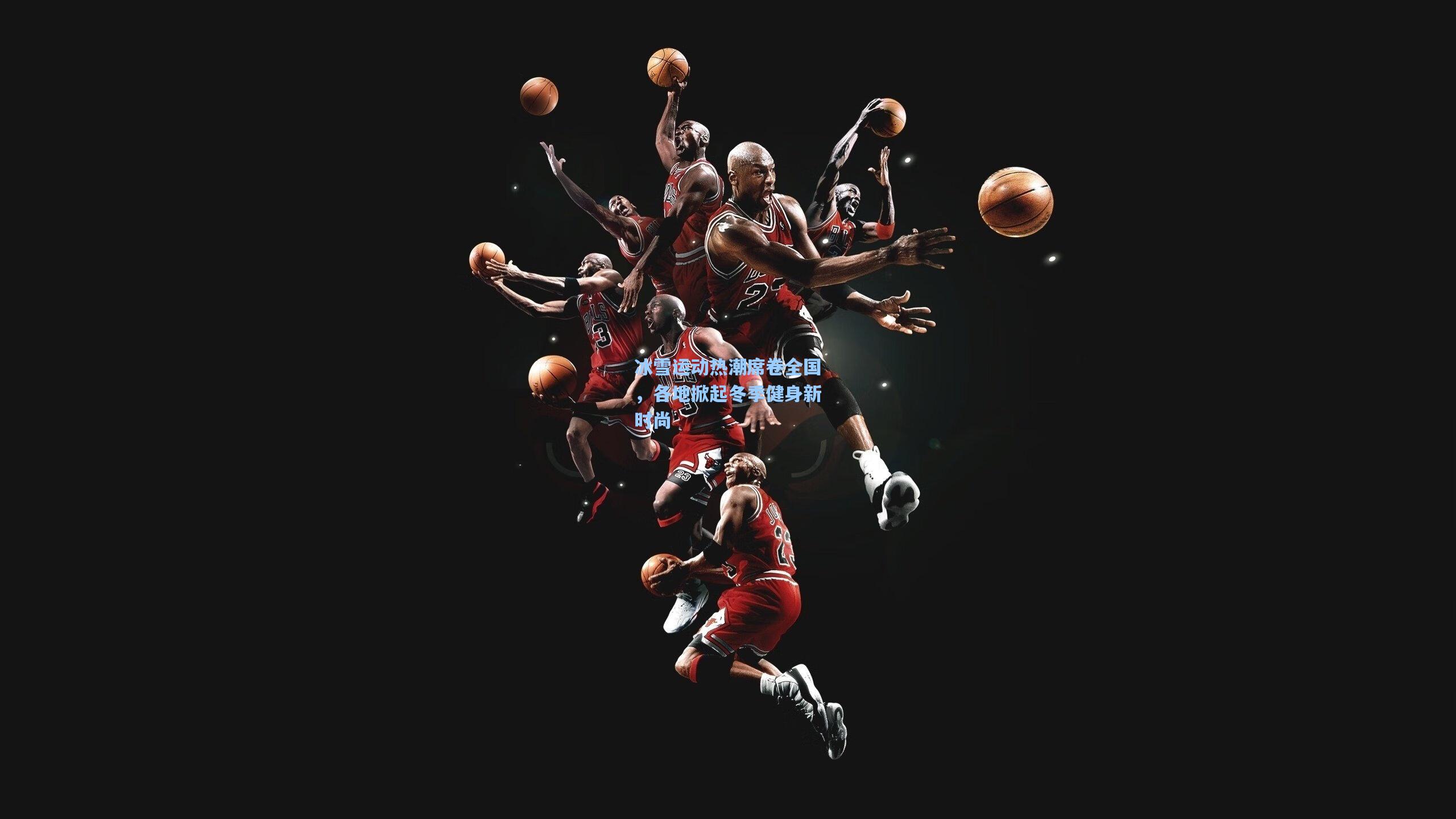 冰雪运动热潮席卷全国，各地掀起冬季健身新时尚