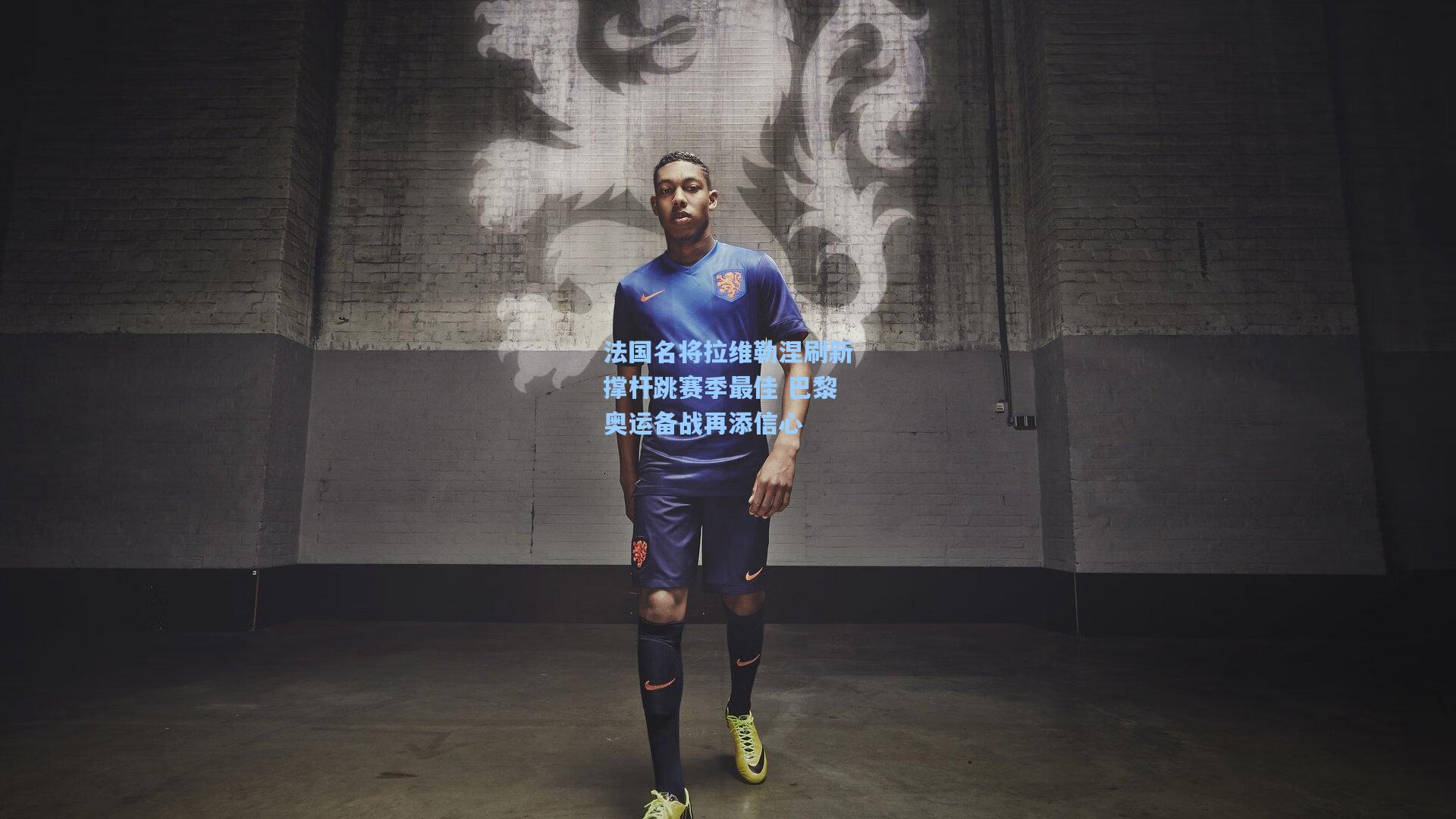 法国名将拉维勒涅刷新撑杆跳赛季最佳 巴黎奥运备战再添信心