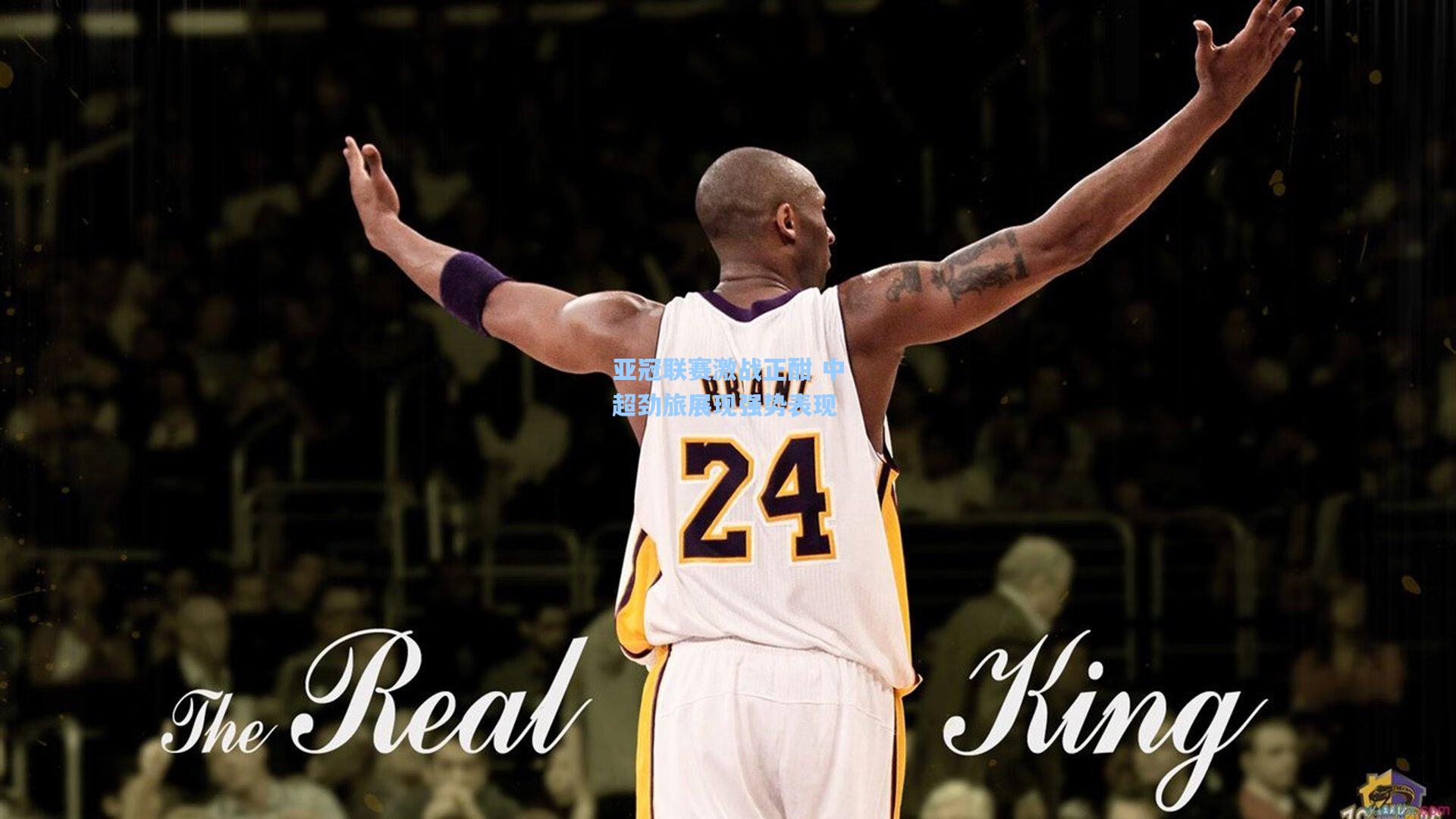 亚冠联赛激战正酣 中超劲旅展现强势表现