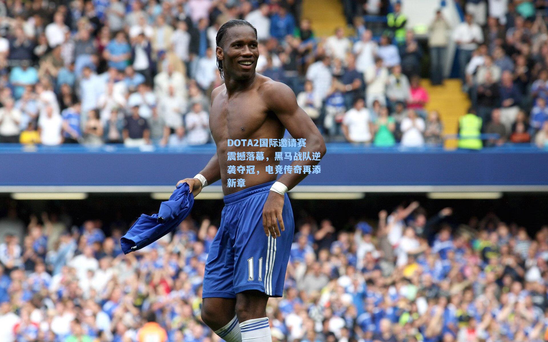 DOTA2国际邀请赛震撼落幕，黑马战队逆袭夺冠，电竞传奇再添新章