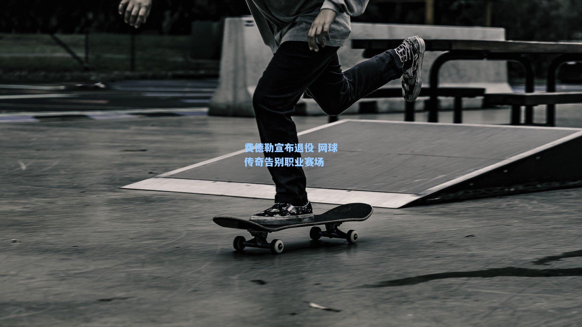 费德勒宣布退役 网球传奇告别职业赛场