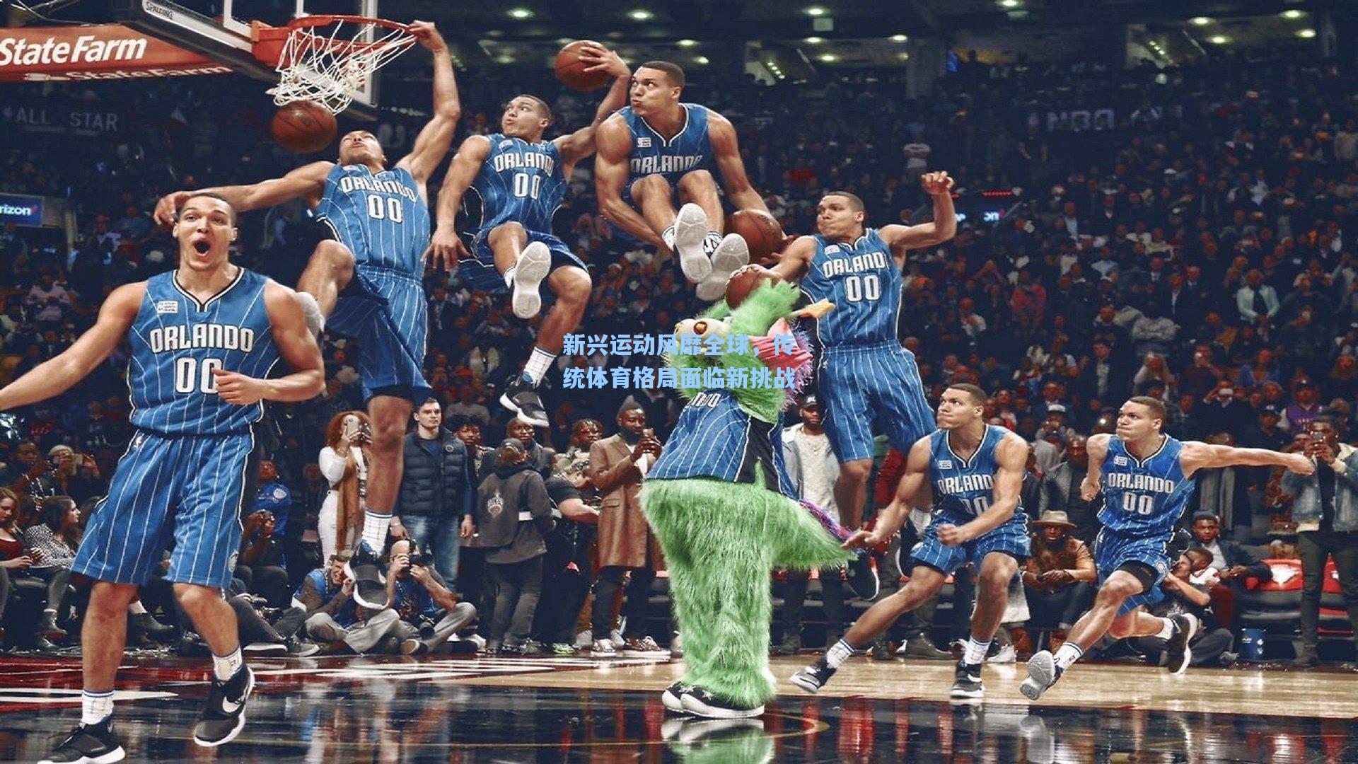 新兴运动风靡全球，传统体育格局面临新挑战