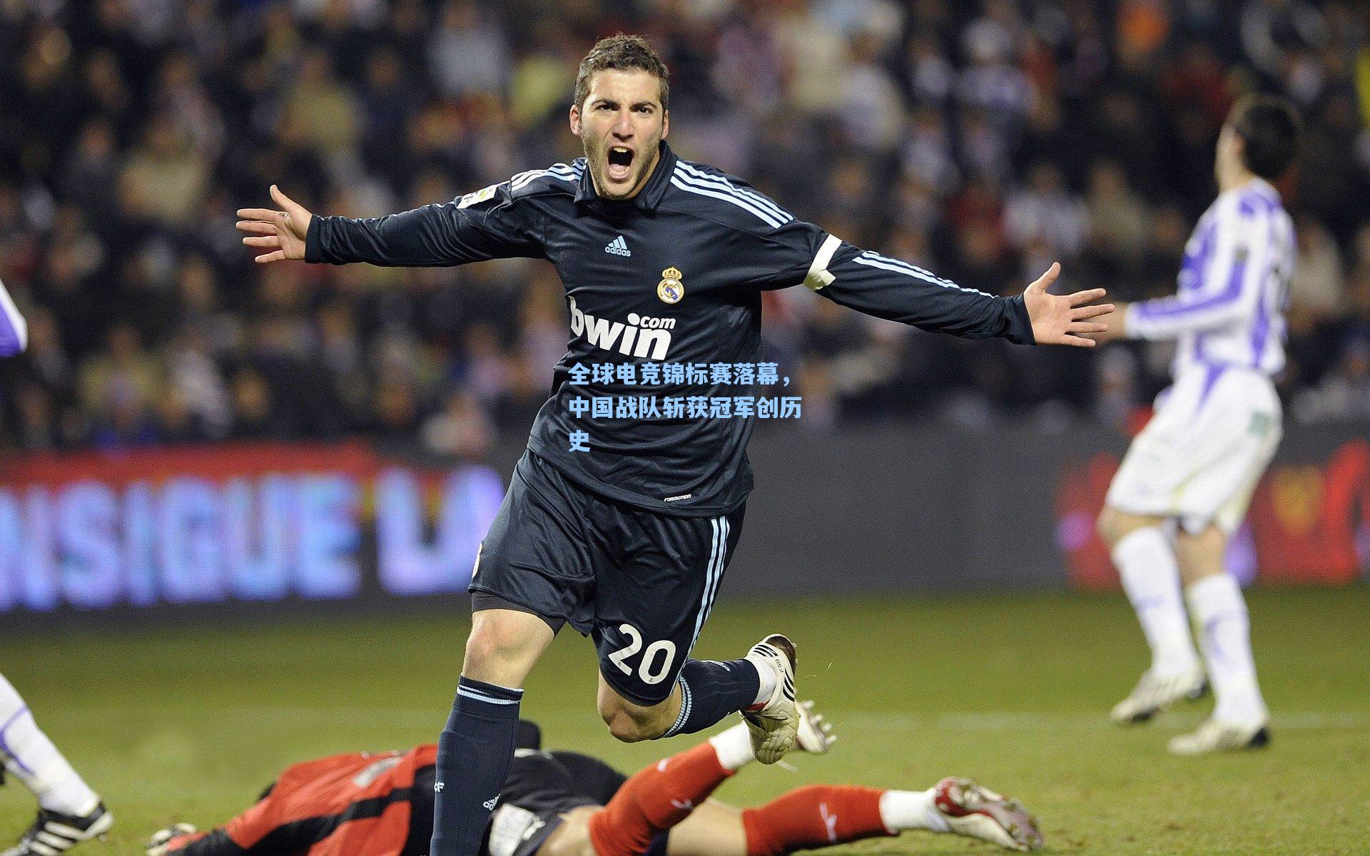 全球电竞锦标赛落幕，中国战队斩获冠军创历史