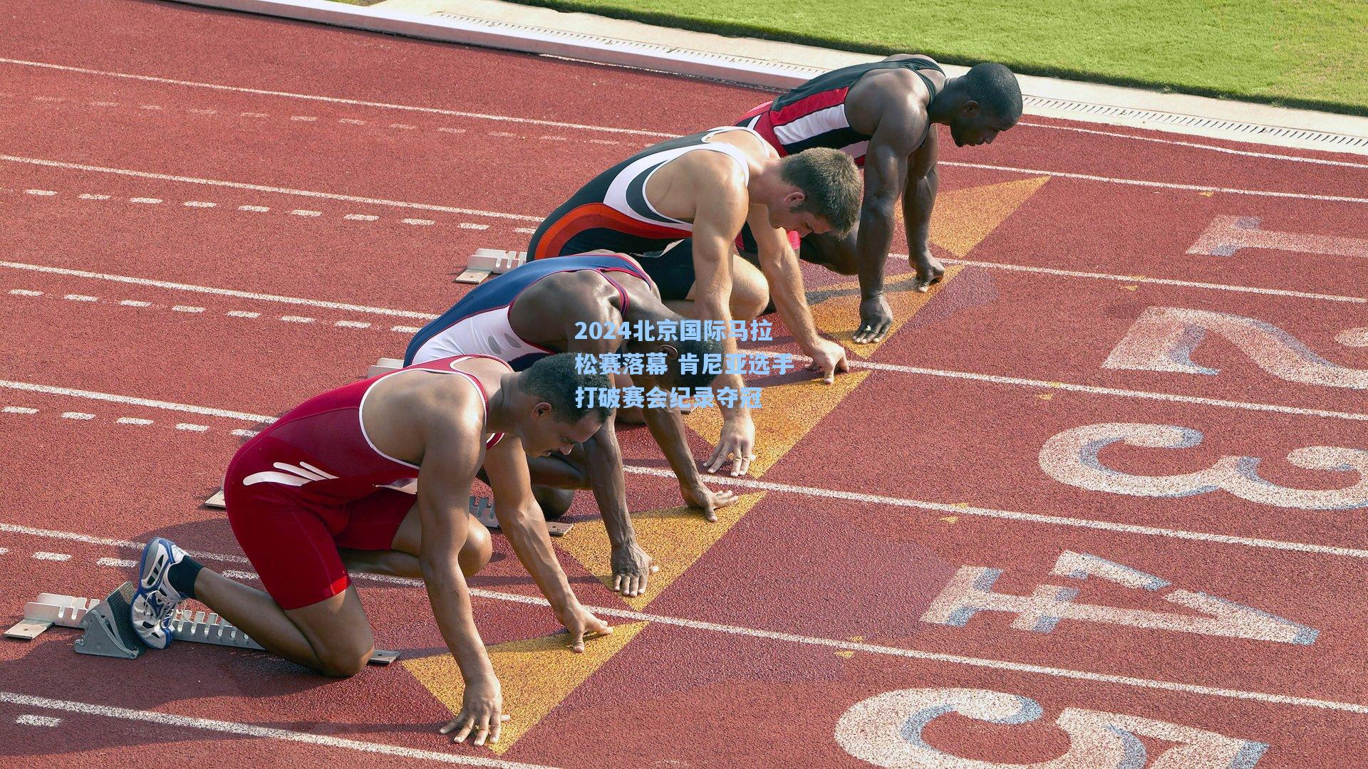 2024北京国际马拉松赛落幕 肯尼亚选手打破赛会纪录夺冠