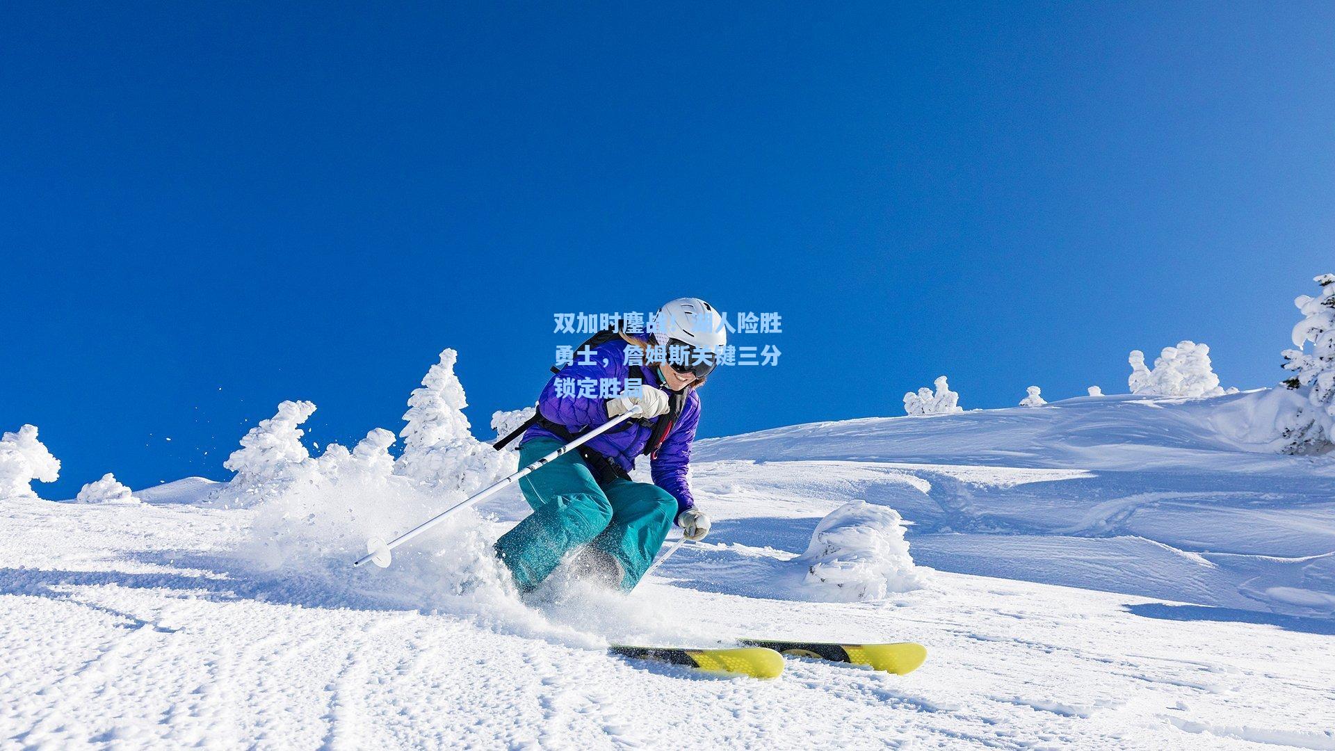 双加时鏖战！湖人险胜勇士，詹姆斯关键三分锁定胜局
