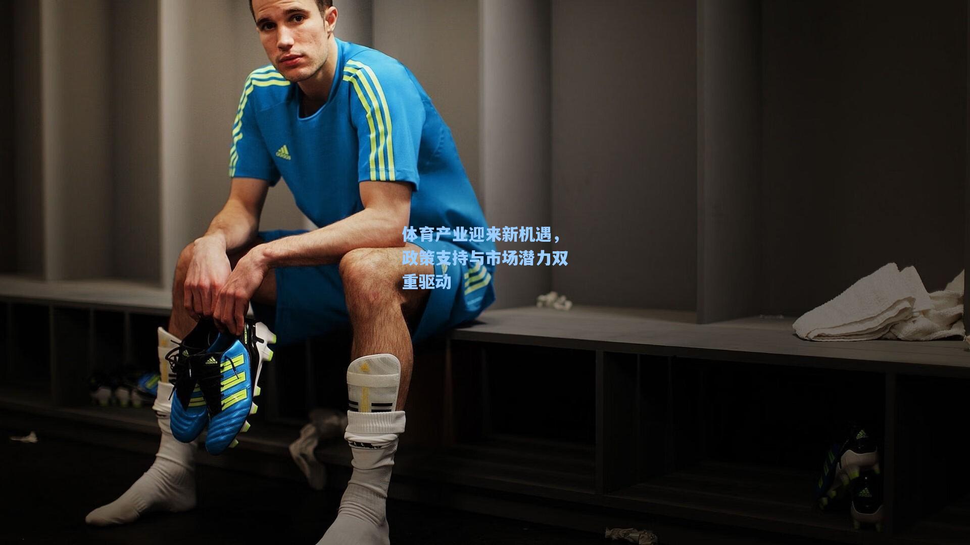 体育产业迎来新机遇，政策支持与市场潜力双重驱动