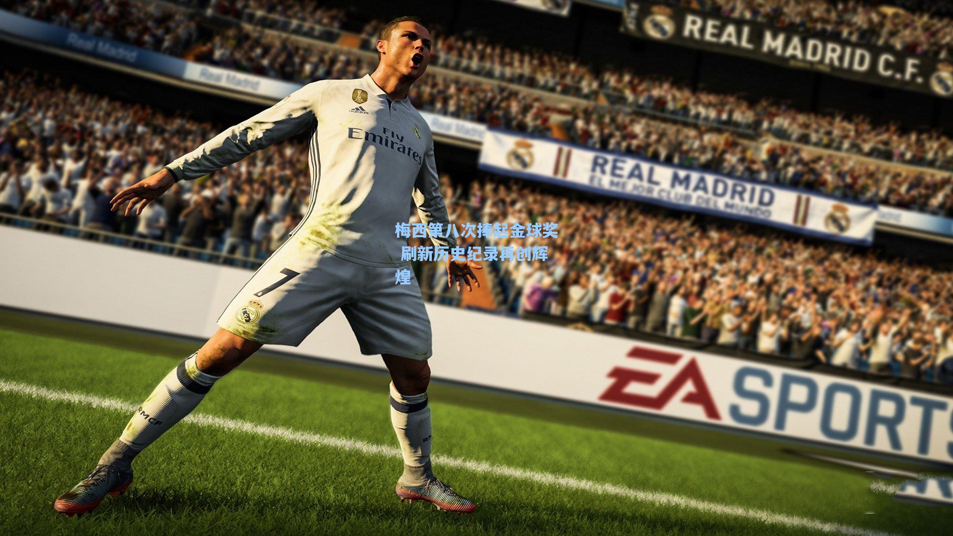 梅西第八次捧起金球奖 刷新历史纪录再创辉煌