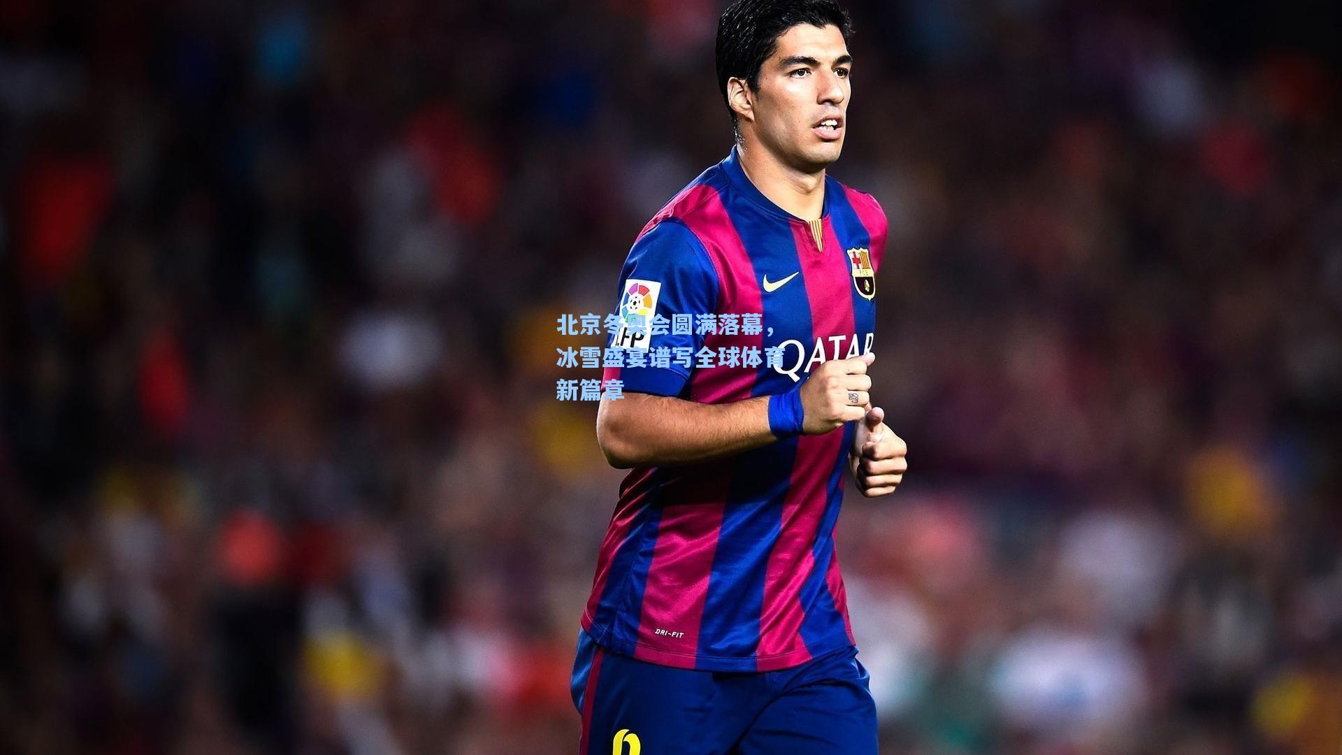 北京冬奥会圆满落幕，冰雪盛宴谱写全球体育新篇章