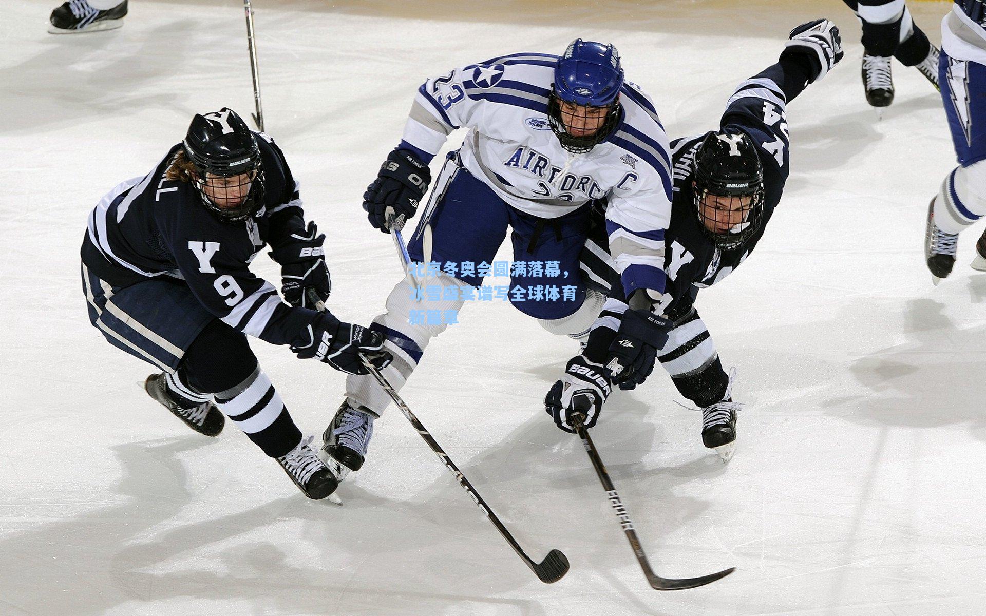 北京冬奥会圆满落幕,冰雪盛宴谱写全球体育新篇章