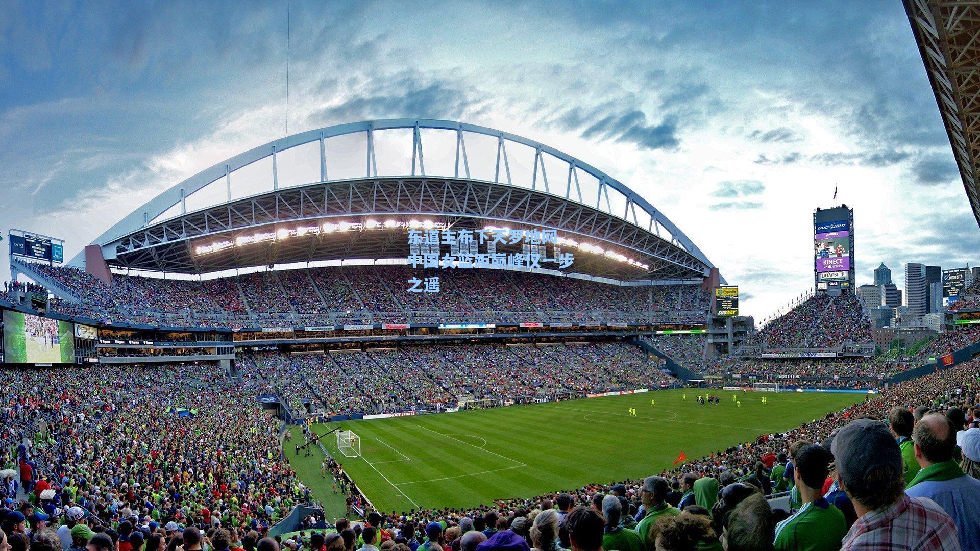 东道主布下天罗地网 中国女篮距巅峰仅一步之遥