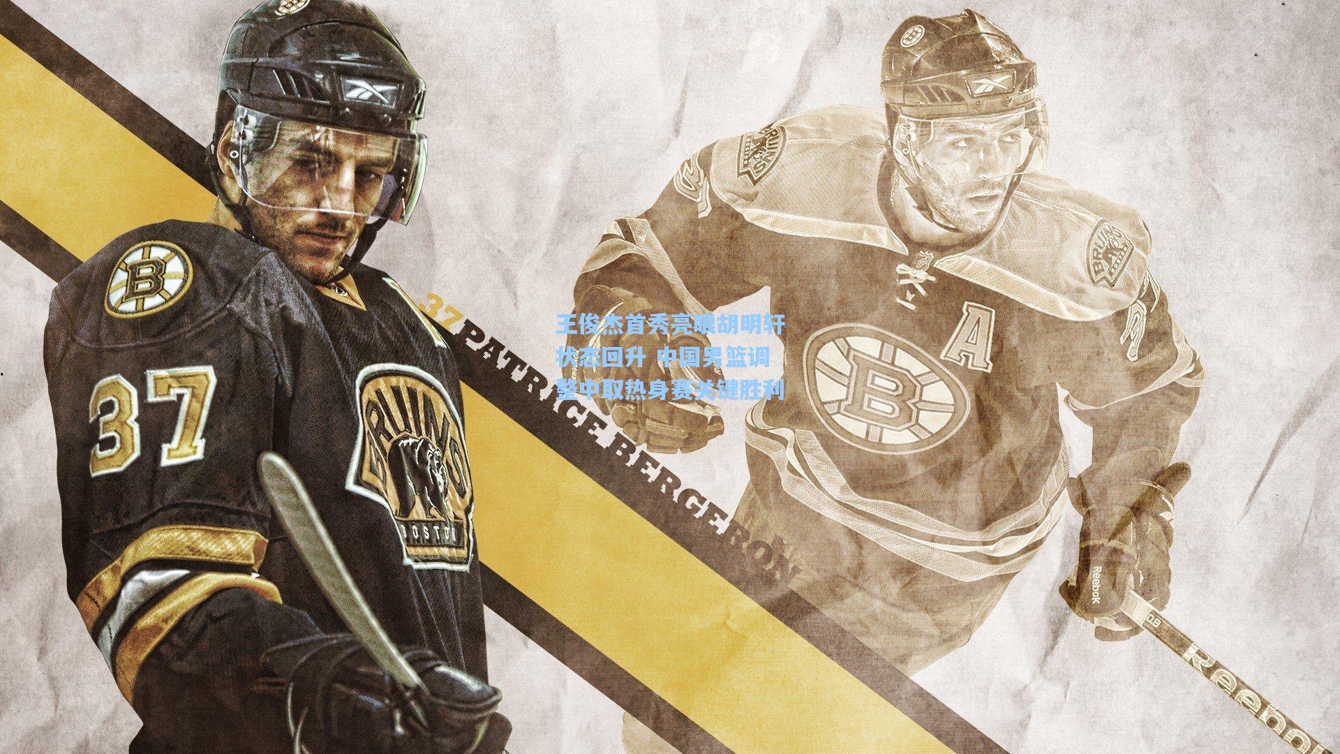 王俊杰首秀亮眼胡明轩状态回升 中国男篮调整中取热身赛关键胜利