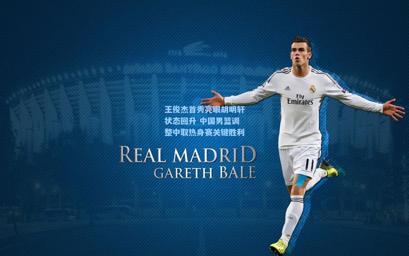 王俊杰首秀亮眼胡明轩状态回升 中国男篮调整中取热身赛关键胜利