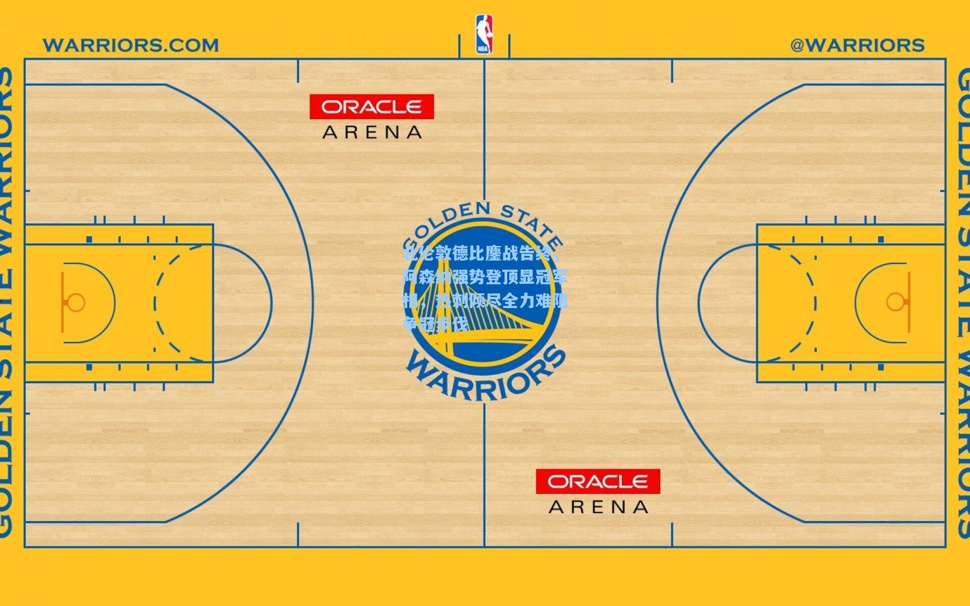 北伦敦德比鏖战告终，阿森纳强势登顶显冠军相，热刺倾尽全力难阻争冠步伐