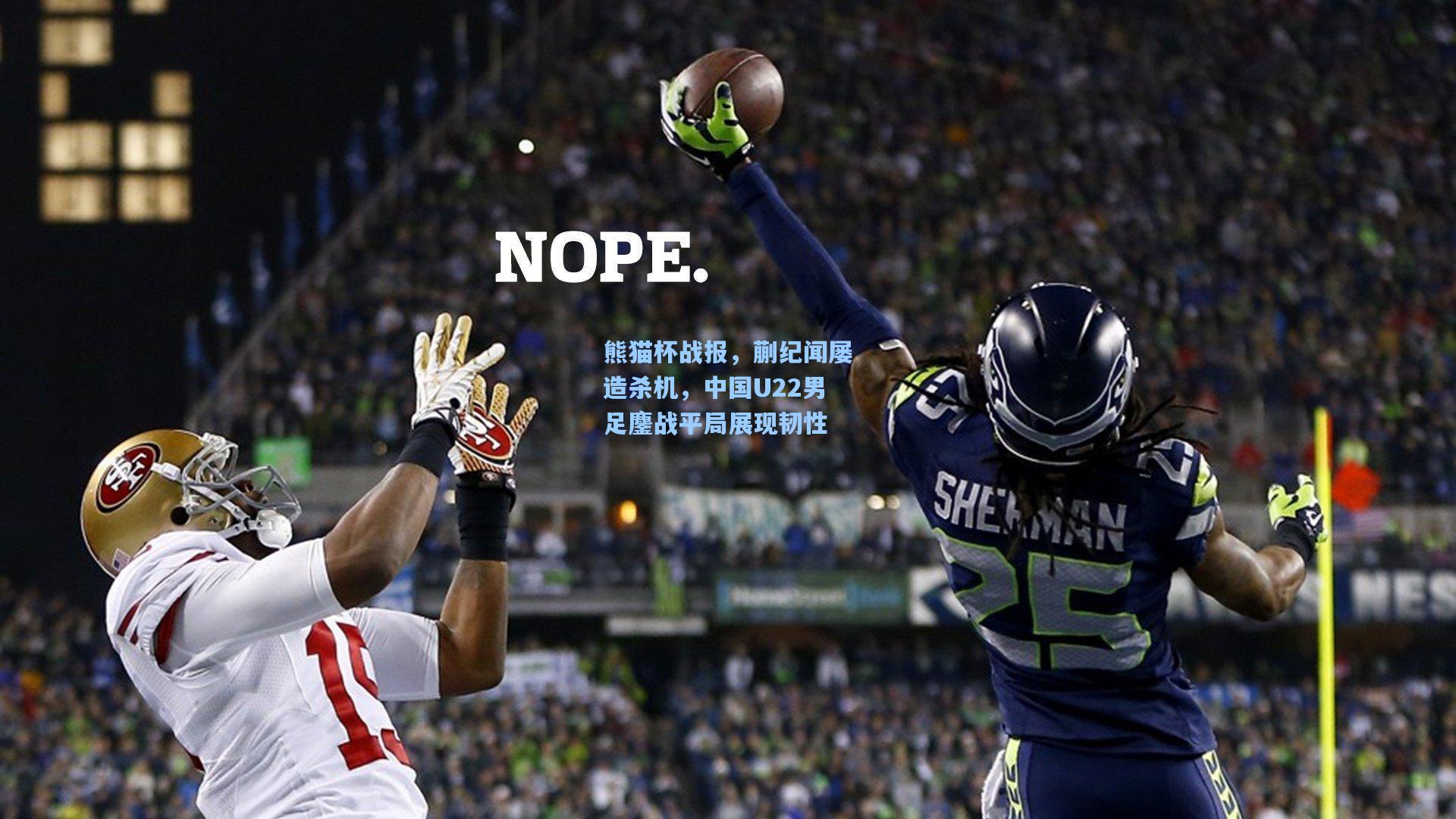 熊猫杯战报，蒯纪闻屡造杀机，中国U22男足鏖战平局展现韧性