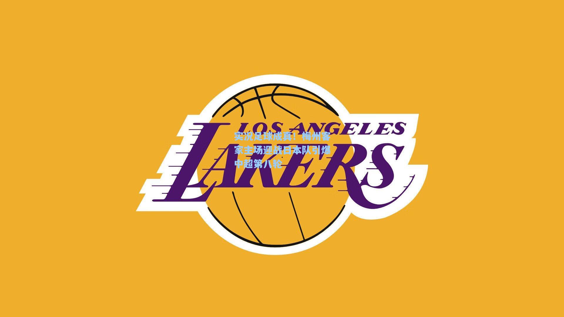 实况足球成真！梅州客家主场迎战日本队引爆中超第八轮