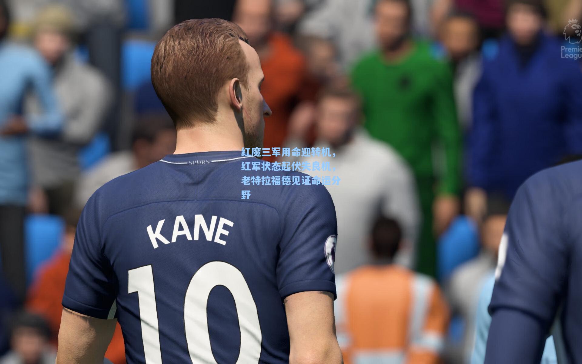 红魔三军用命迎转机，红军状态起伏失良机，老特拉福德见证命运分野