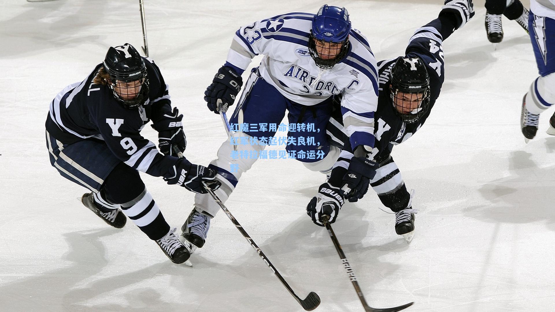 红魔三军用命迎转机，红军状态起伏失良机，老特拉福德见证命运分野