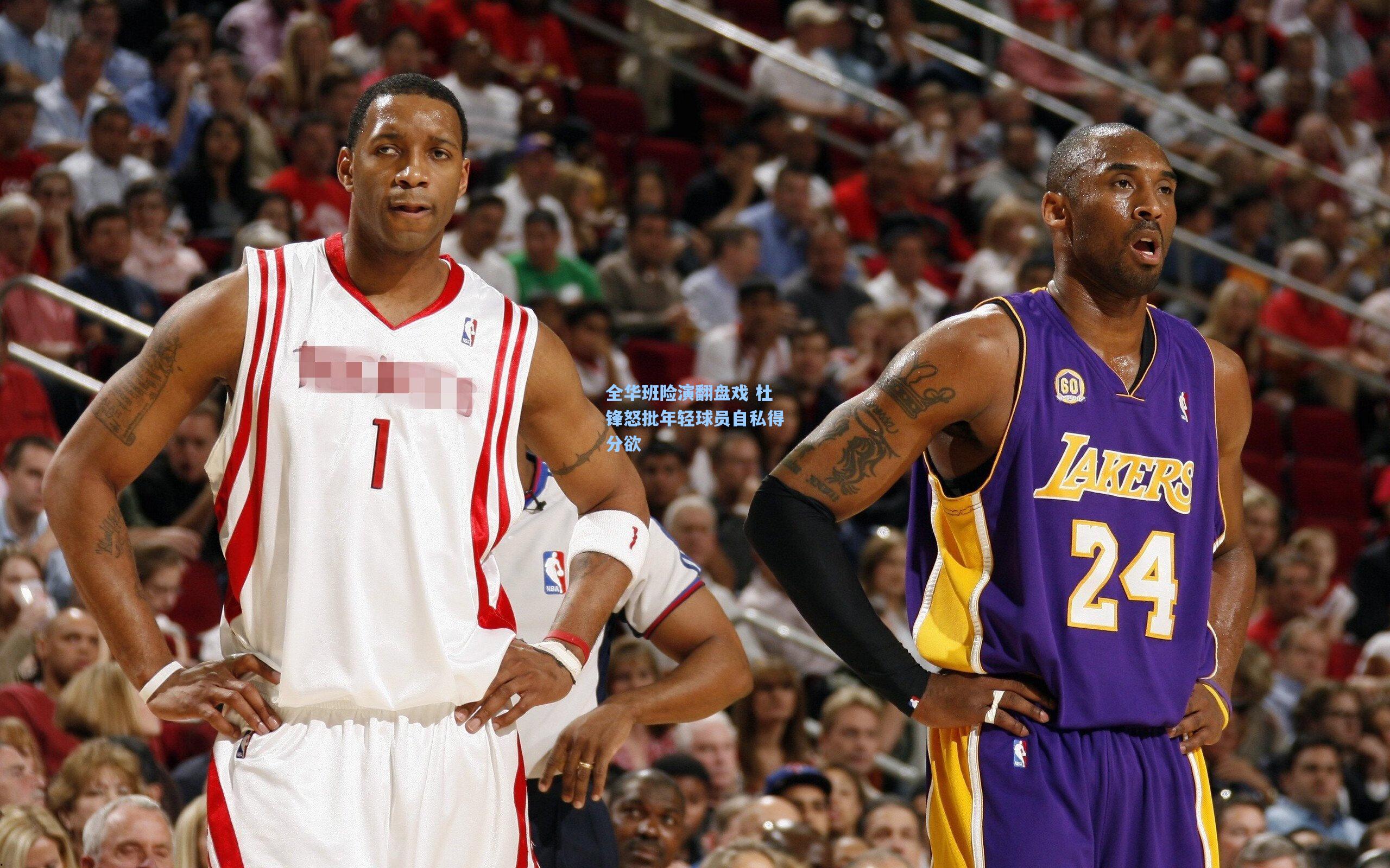 全华班险演翻盘戏 杜锋怒批年轻球员自私得分欲