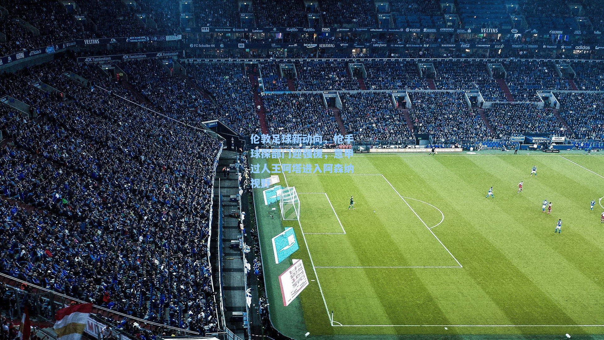 伦敦足球新动向，枪手球探部门迎强援，意甲过人王阿塔进入阿森纳视野