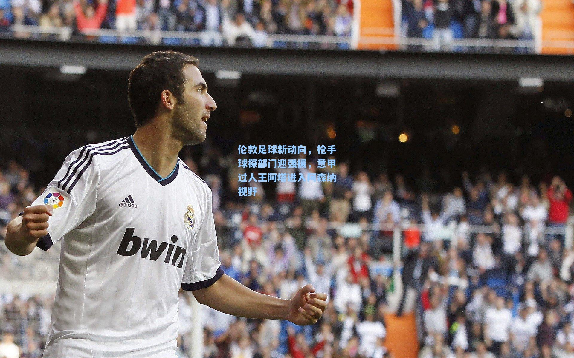 伦敦足球新动向，枪手球探部门迎强援，意甲过人王阿塔进入阿森纳视野