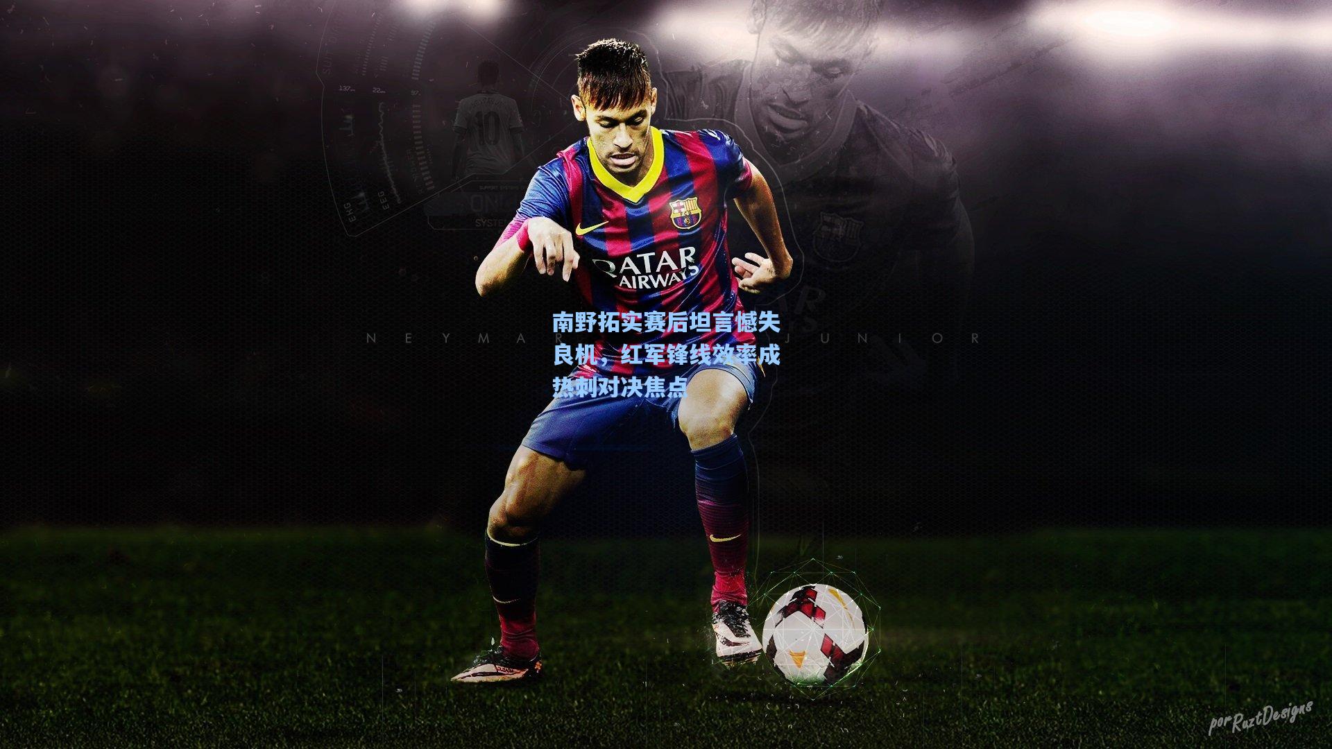 南野拓实赛后坦言憾失良机，红军锋线效率成热刺对决焦点