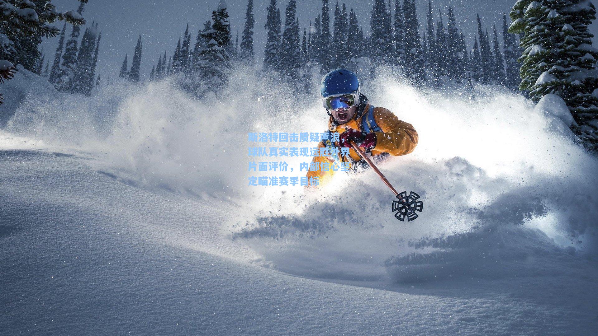 斯洛特回击质疑声浪，球队真实表现远胜外界片面评价，内部信心坚定瞄准赛季目标