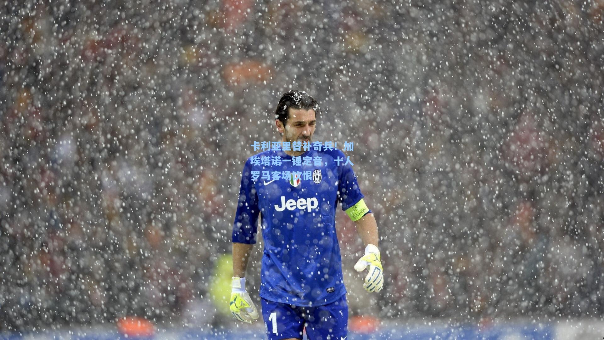 卡利亚里替补奇兵！加埃塔诺一锤定音，十人罗马客场饮恨