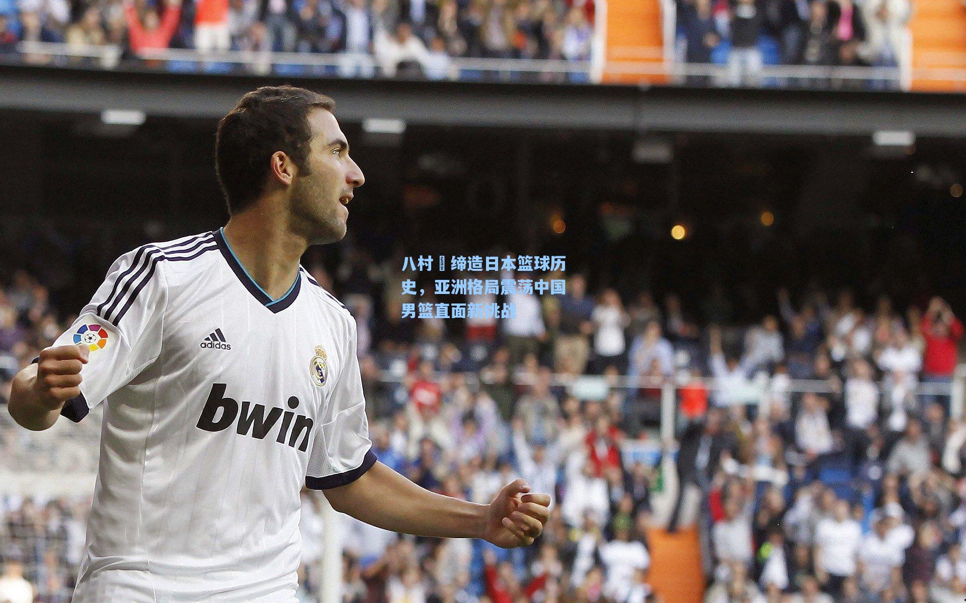 八村塁缔造日本篮球历史，亚洲格局震荡中国男篮直面新挑战