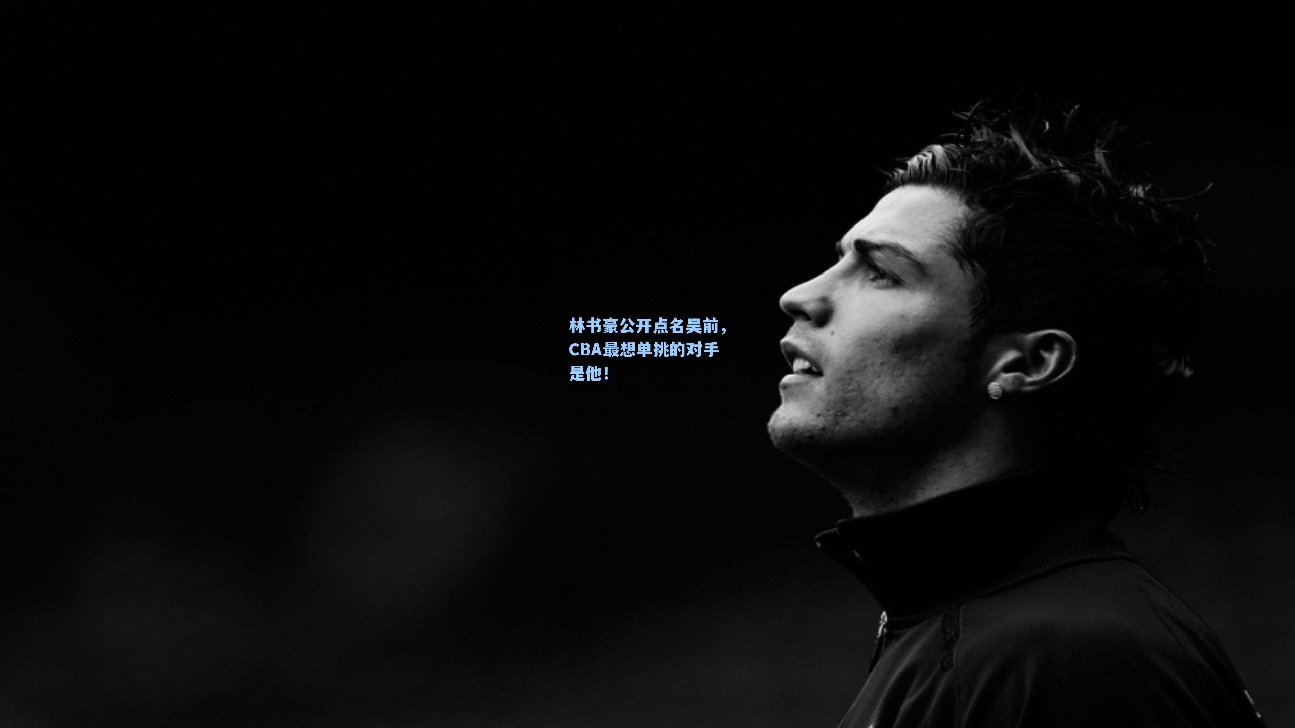 林书豪公开点名吴前，CBA最想单挑的对手是他！