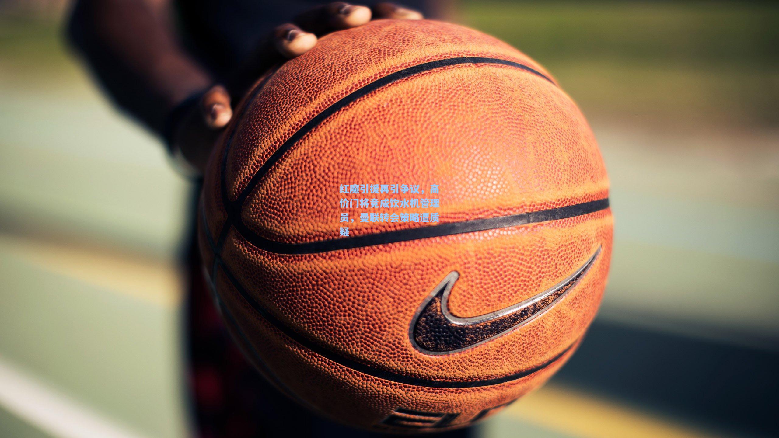 红魔引援再引争议，高价门将竟成饮水机管理员，曼联转会策略遭质疑