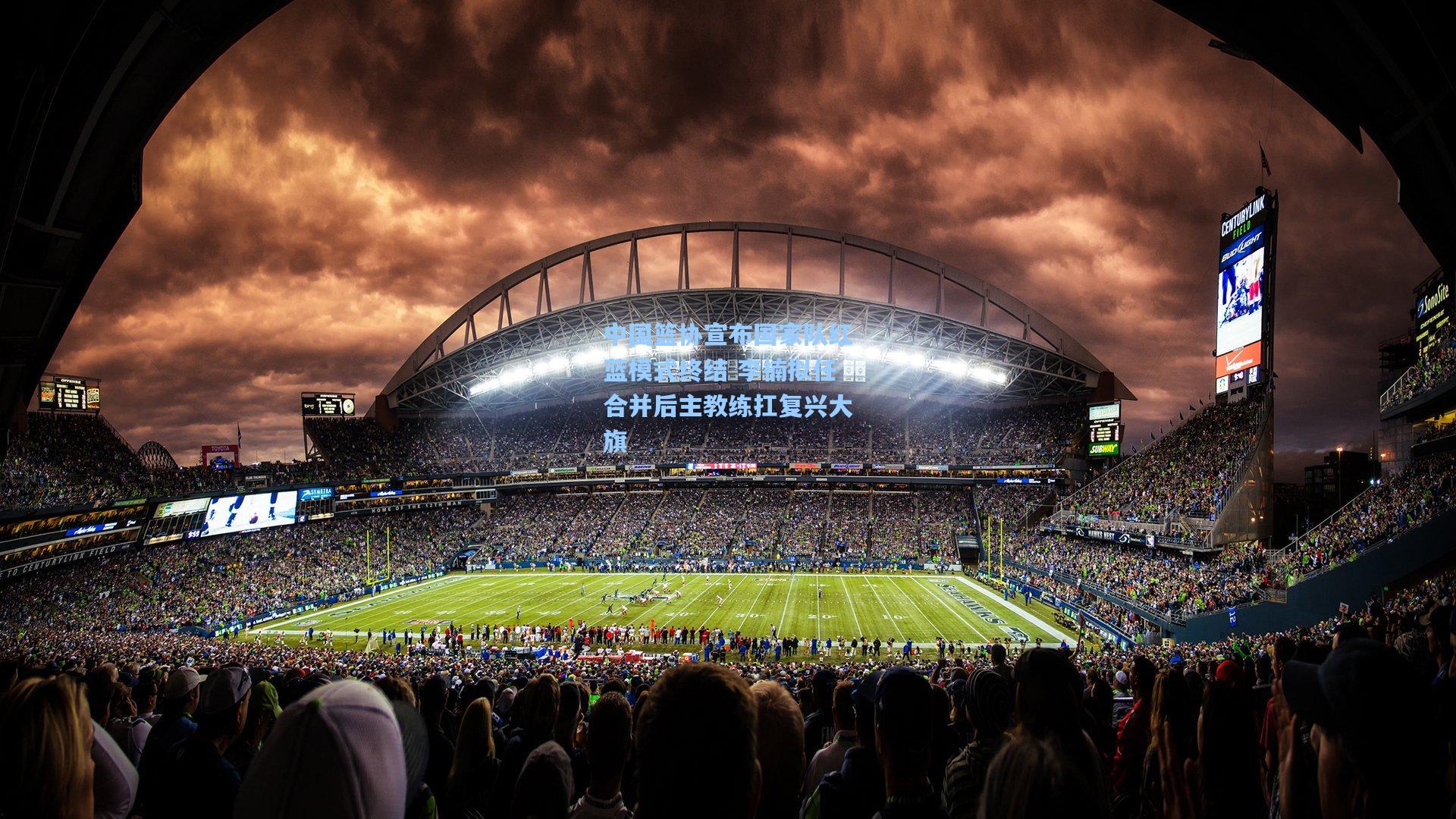 中国篮协宣布国家队红蓝模式终结 李楠拟任合并后主教练扛复兴大旗