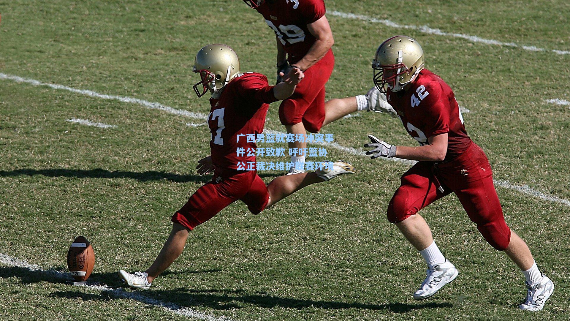 广西男篮就赛场冲突事件公开致歉 呼吁篮协公正裁决维护联赛环境