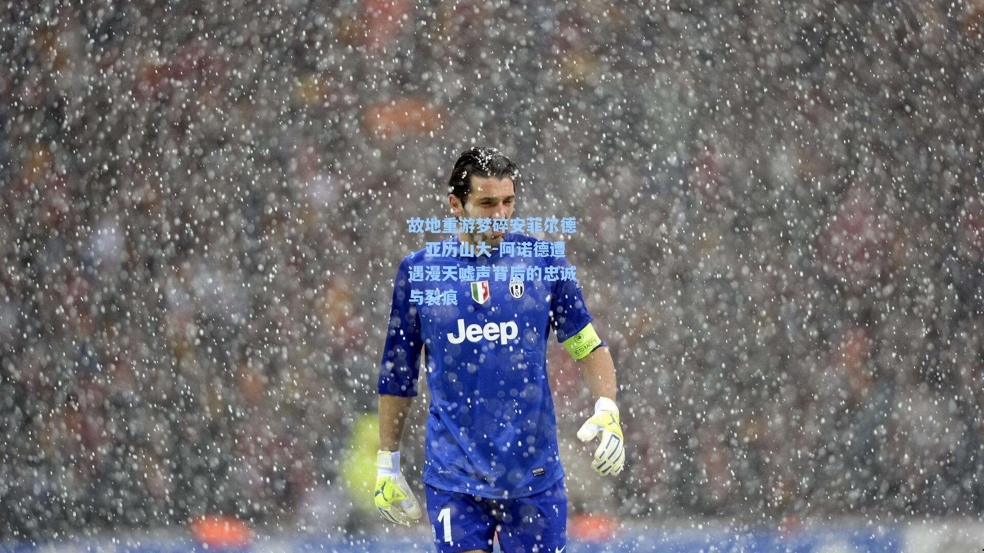 故地重游梦碎安菲尔德，亚历山大-阿诺德遭遇漫天嘘声背后的忠诚与裂痕