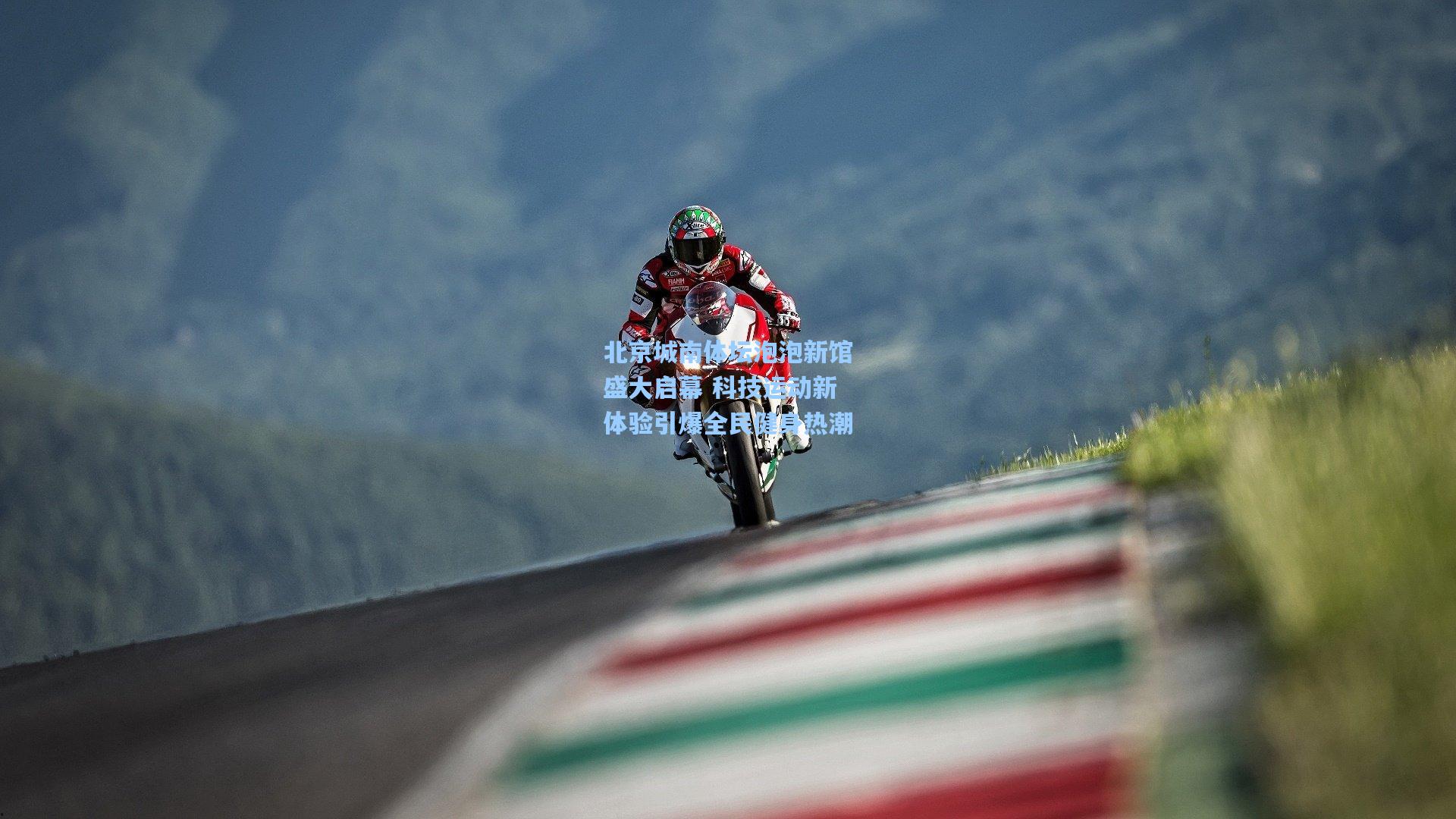 北京城南体坛泡泡新馆盛大启幕 科技运动新体验引爆全民健身热潮