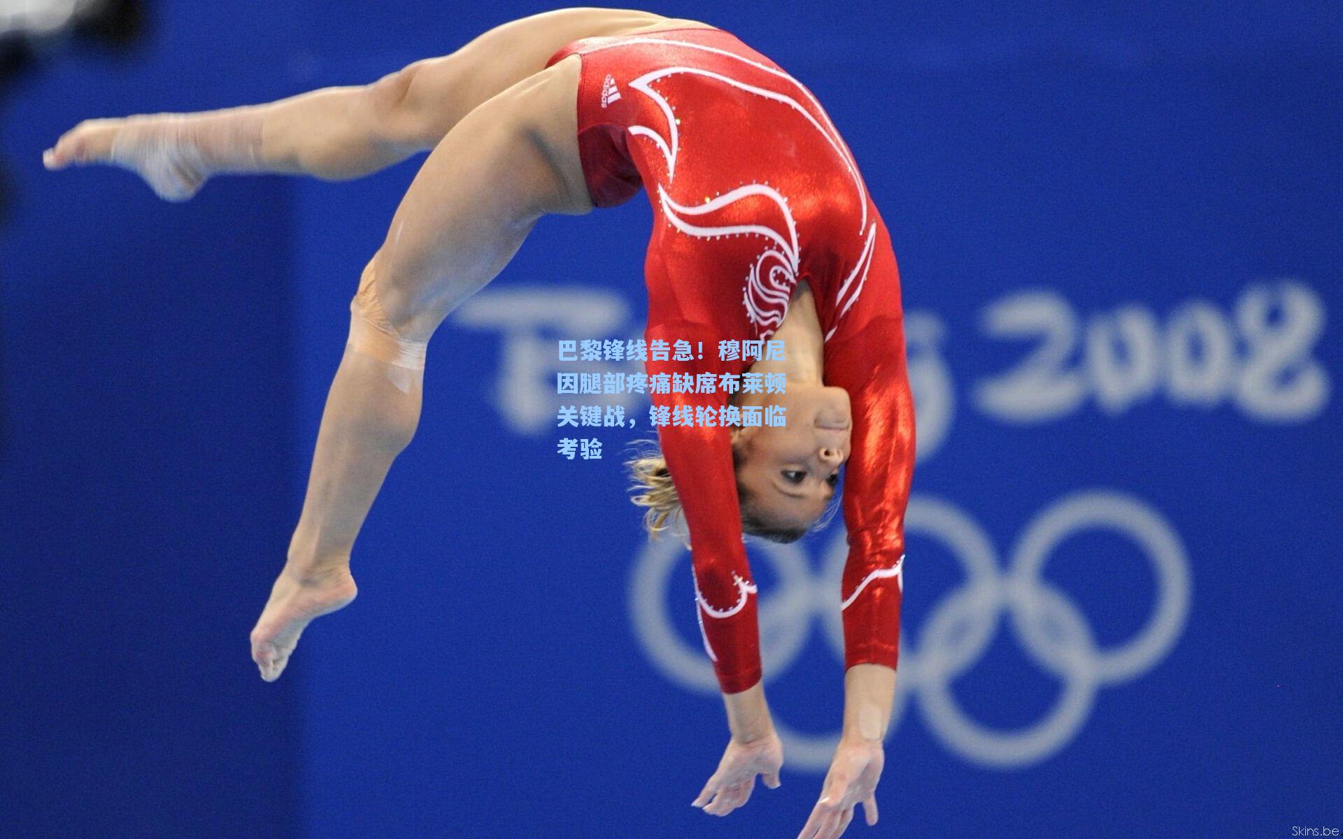 巴黎锋线告急！穆阿尼因腿部疼痛缺席布莱顿关键战，锋线轮换面临考验