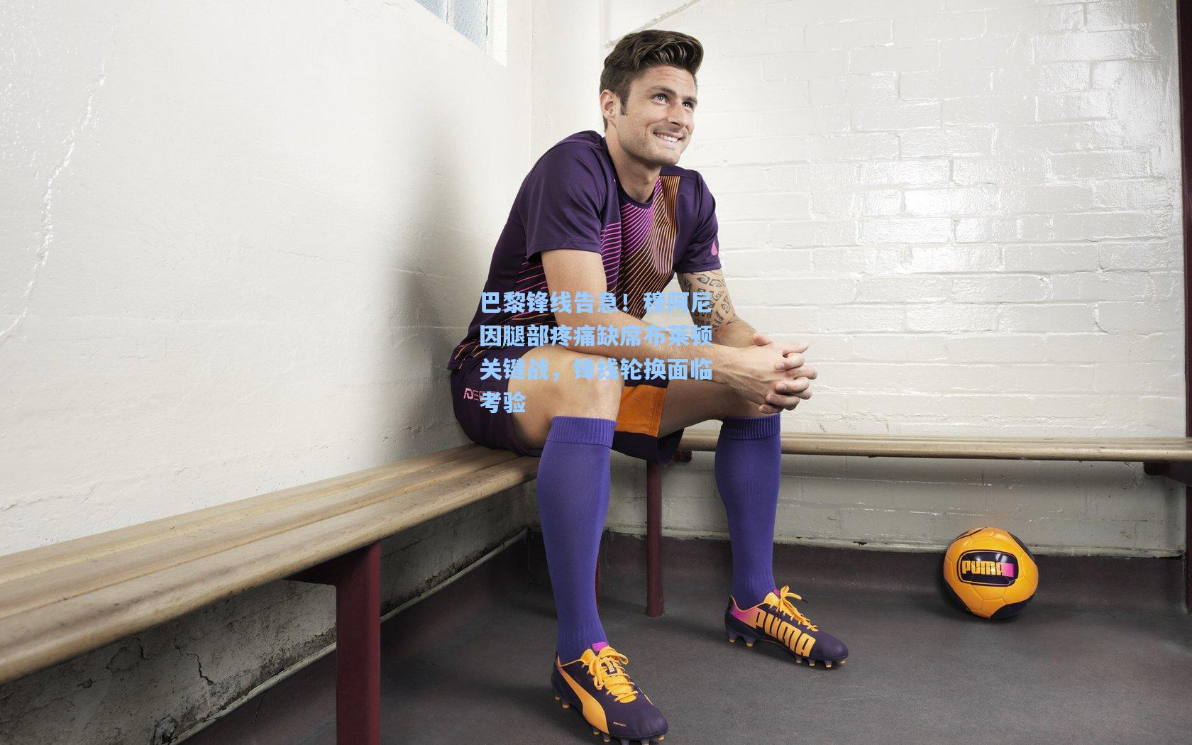 巴黎锋线告急！穆阿尼因腿部疼痛缺席布莱顿关键战，锋线轮换面临考验