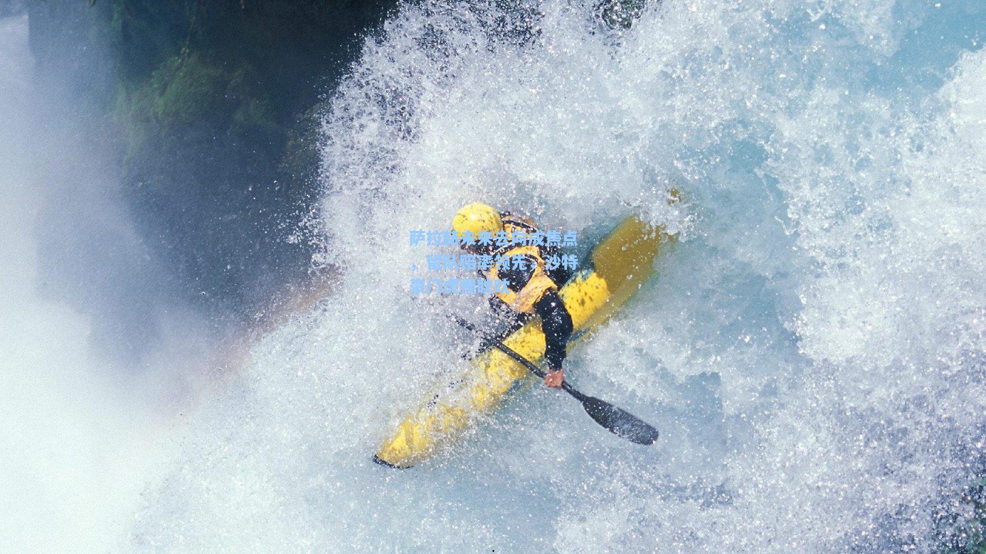 萨拉赫未来去向成焦点，留队赔率领先，沙特豪门虎视眈眈