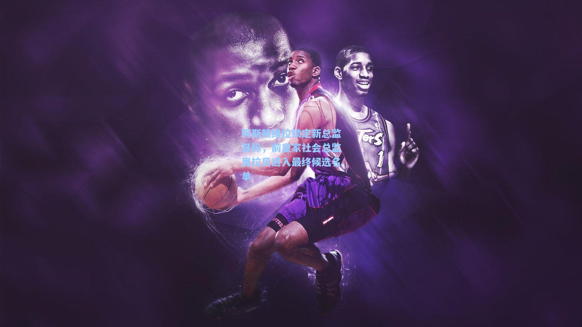 阿斯顿维拉锁定新总监目标，前皇家社会总监奥拉贝进入最终候选名单