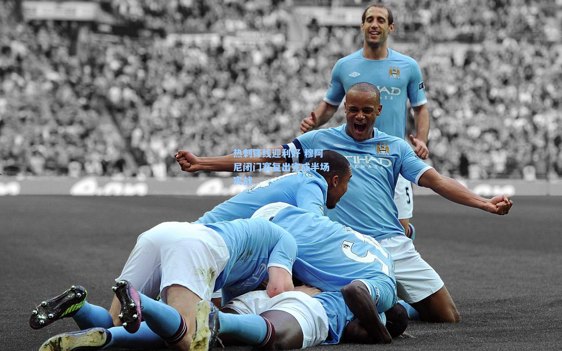 热刺锋线迎利好 穆阿尼闭门赛复出完成半场实战