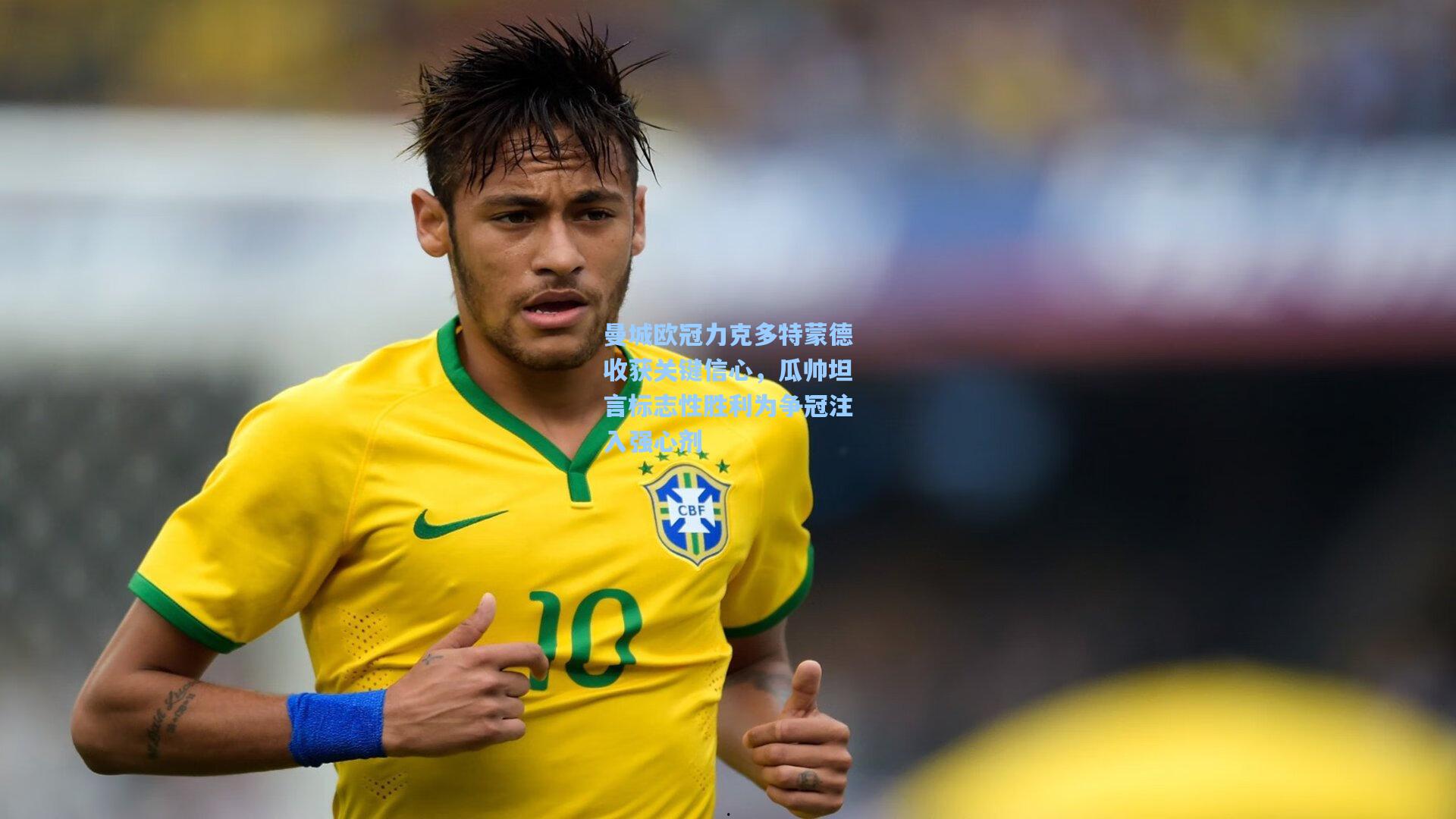 曼城欧冠力克多特蒙德收获关键信心,瓜帅坦言标志性胜利为争冠注入强心剂