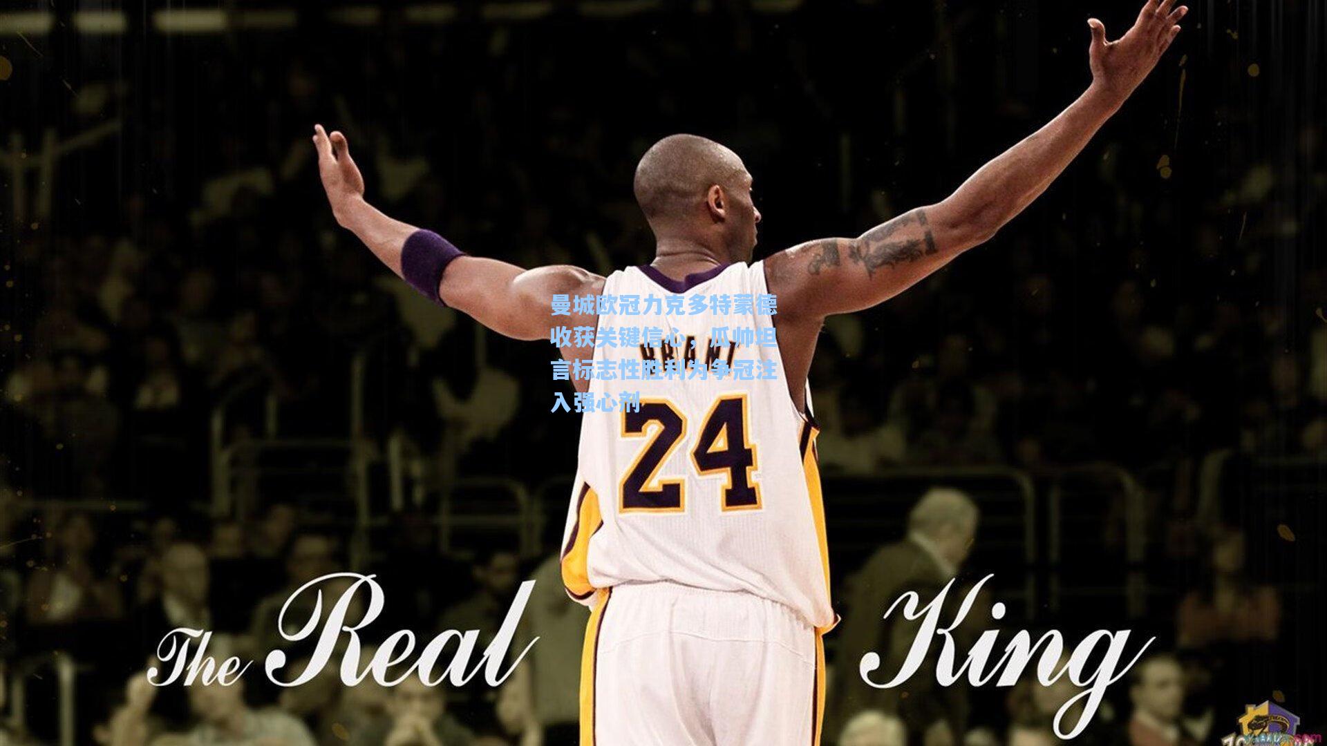 曼城欧冠力克多特蒙德收获关键信心,瓜帅坦言标志性胜利为争冠注入强心剂