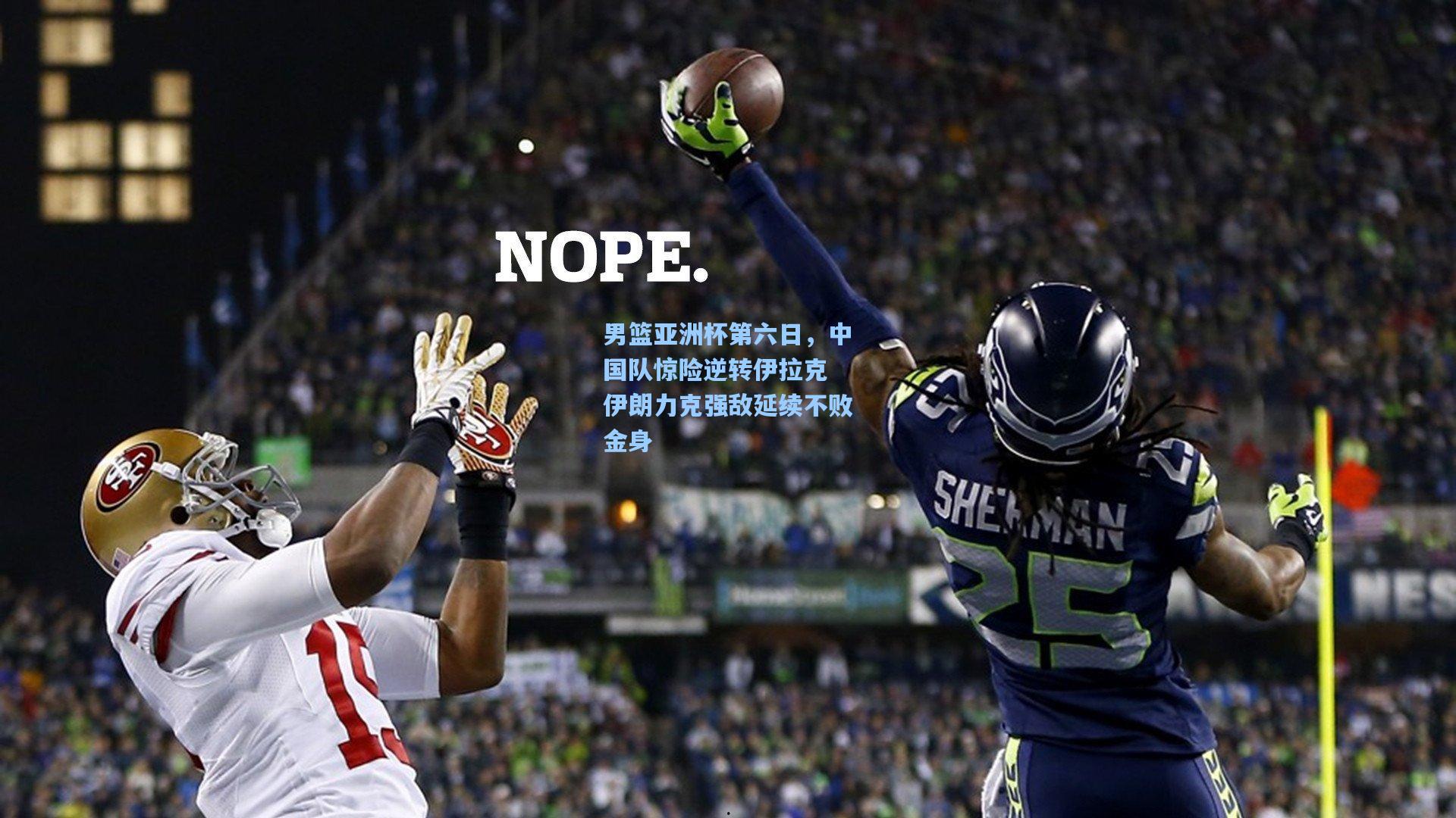 男篮亚洲杯第六日,中国队惊险逆转伊拉克 伊朗力克强敌延续不败金身