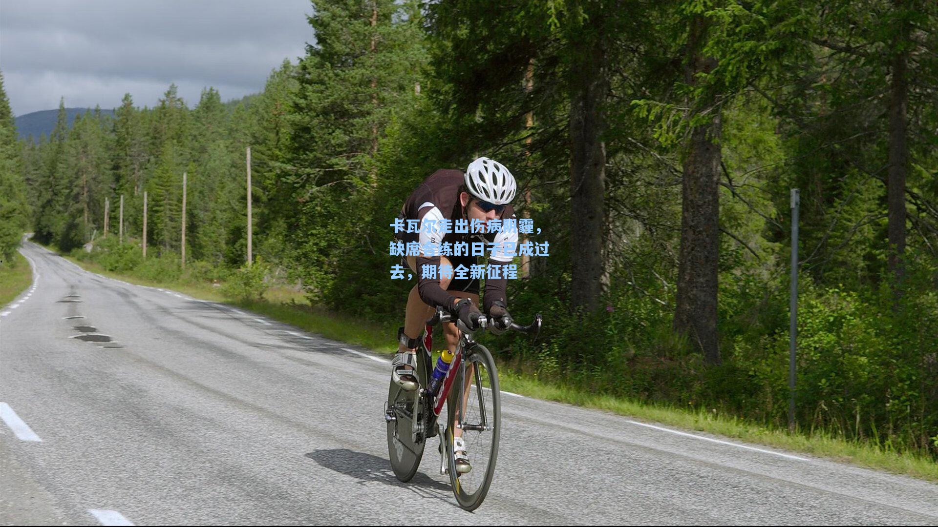 卡瓦尔走出伤病阴霾,缺席合练的日子已成过去,期待全新征程