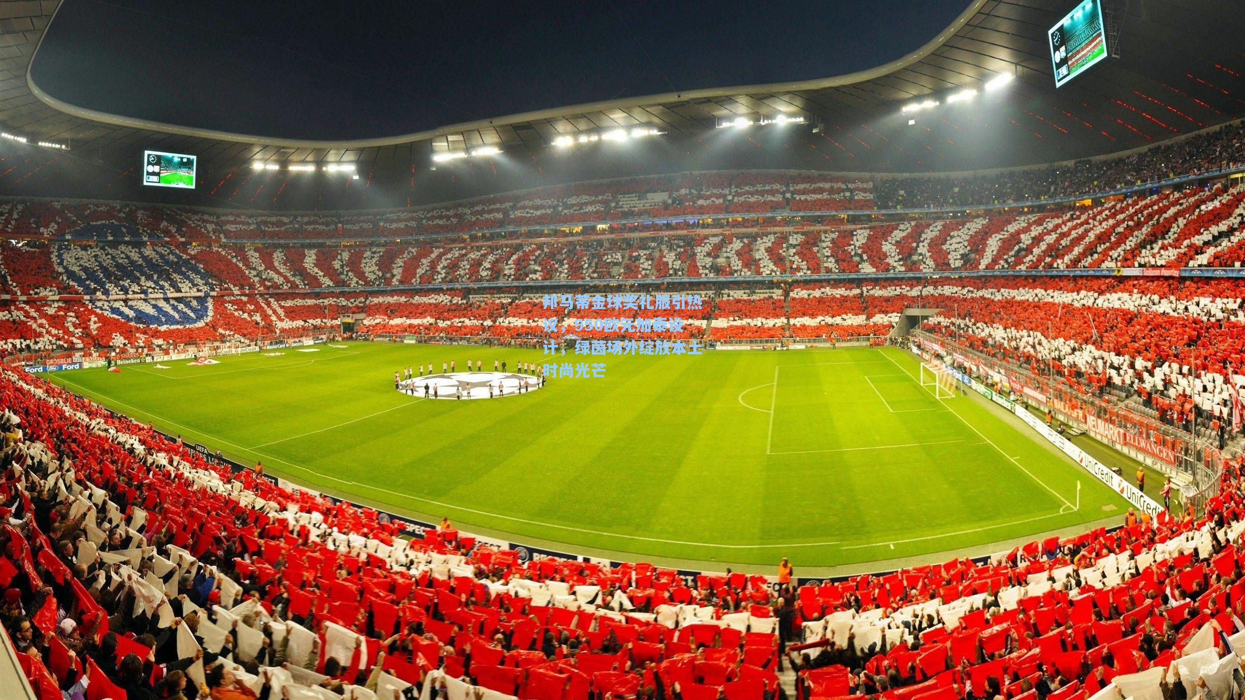 邦马蒂金球奖礼服引热议,950欧元加泰设计,绿茵场外绽放本土时尚光芒