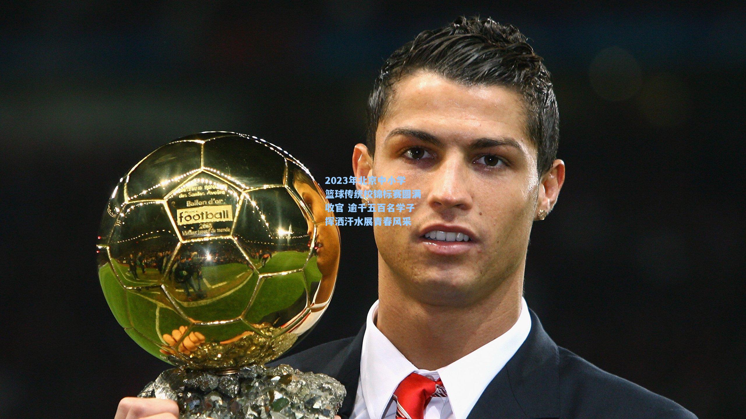 2023年北京中小学篮球传统校锦标赛圆满收官 逾千五百名学子挥洒汗水展青春风采