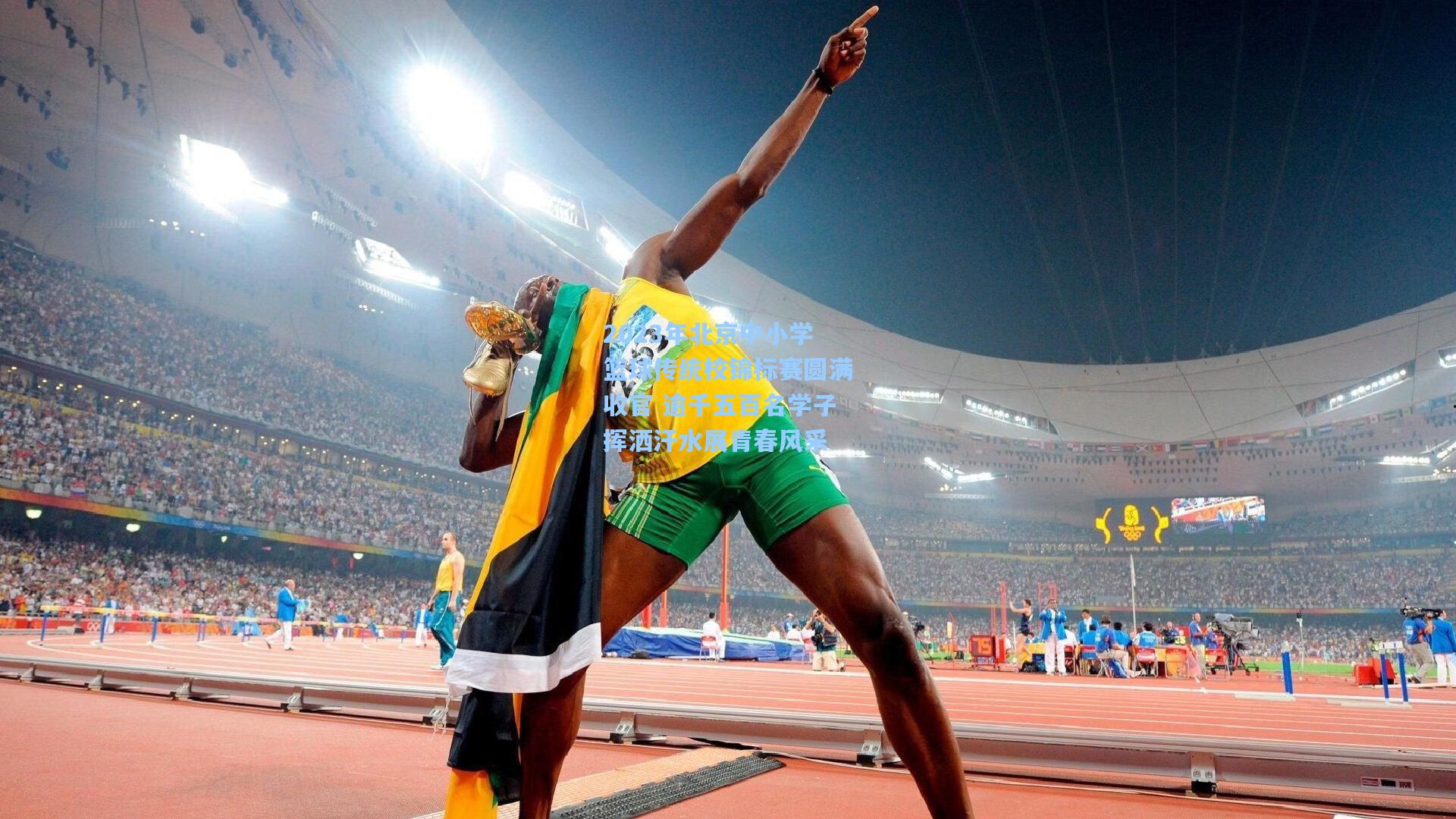 2023年北京中小学篮球传统校锦标赛圆满收官 逾千五百名学子挥洒汗水展青春风采