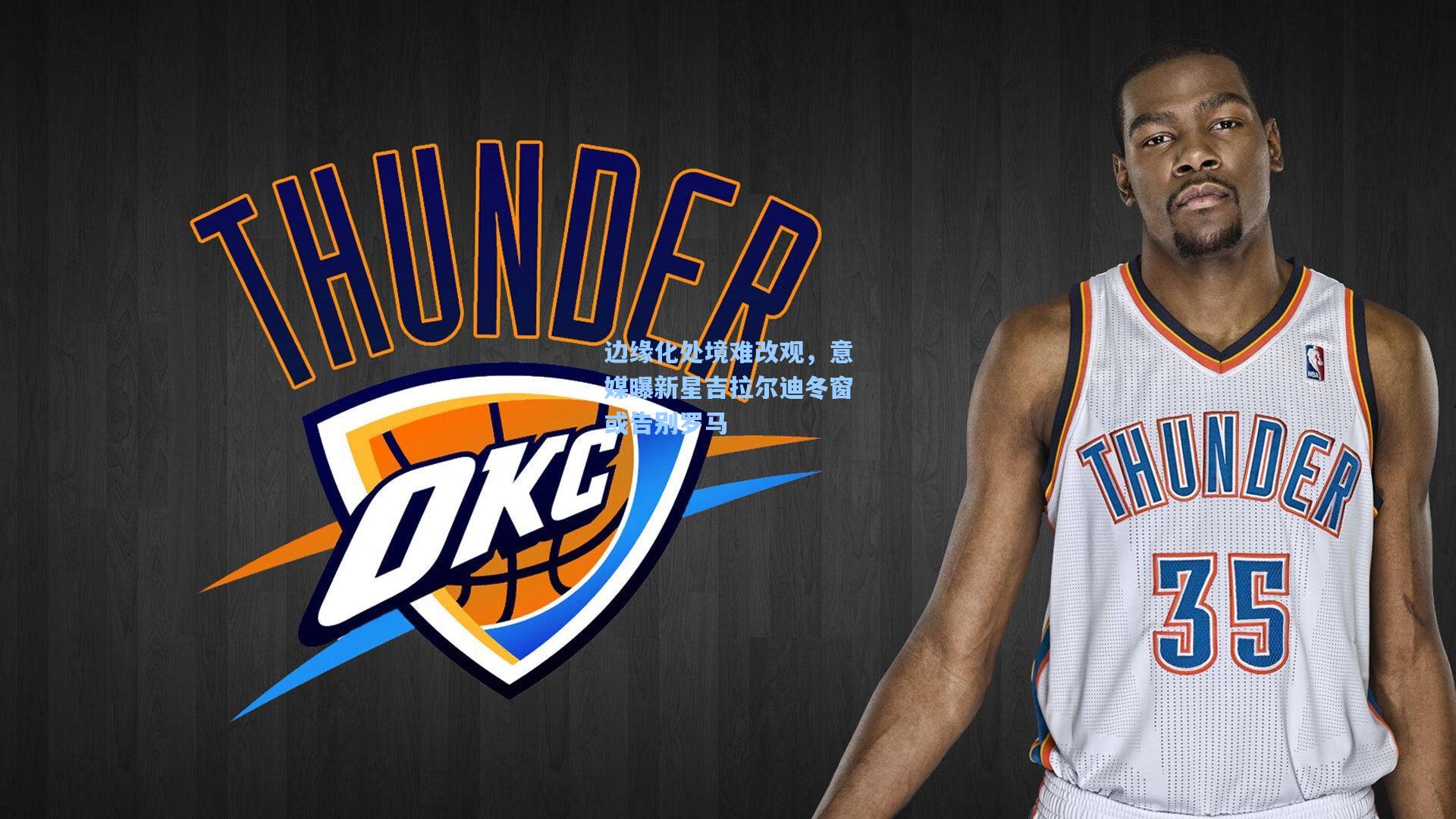 边缘化处境难改观，意媒曝新星吉拉尔迪冬窗或告别罗马